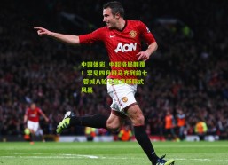 中国体彩_中超格局颠覆！罕见四升班马齐列前七 蓉城八轮七胜演绎韩式风暴