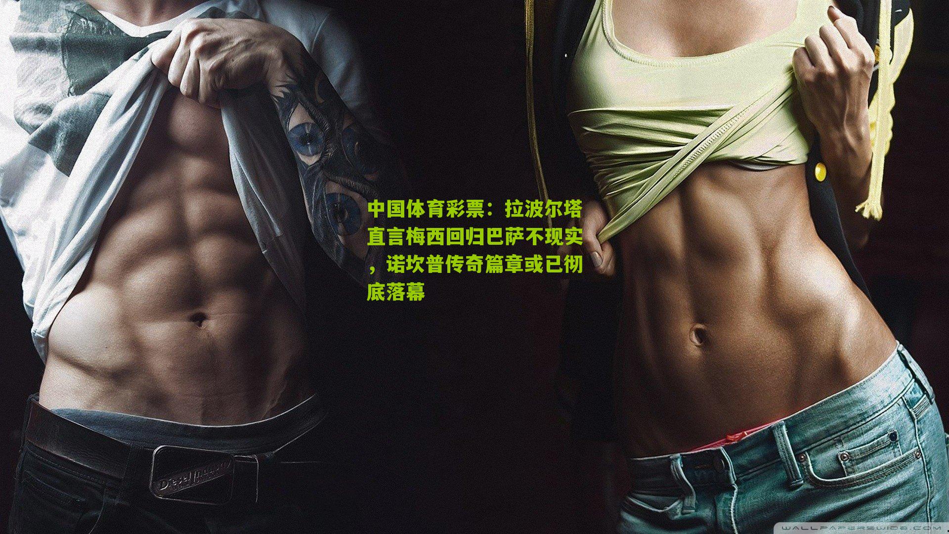 拉波尔塔直言梅西回归巴萨不现实，诺坎普传奇篇章或已彻底落幕