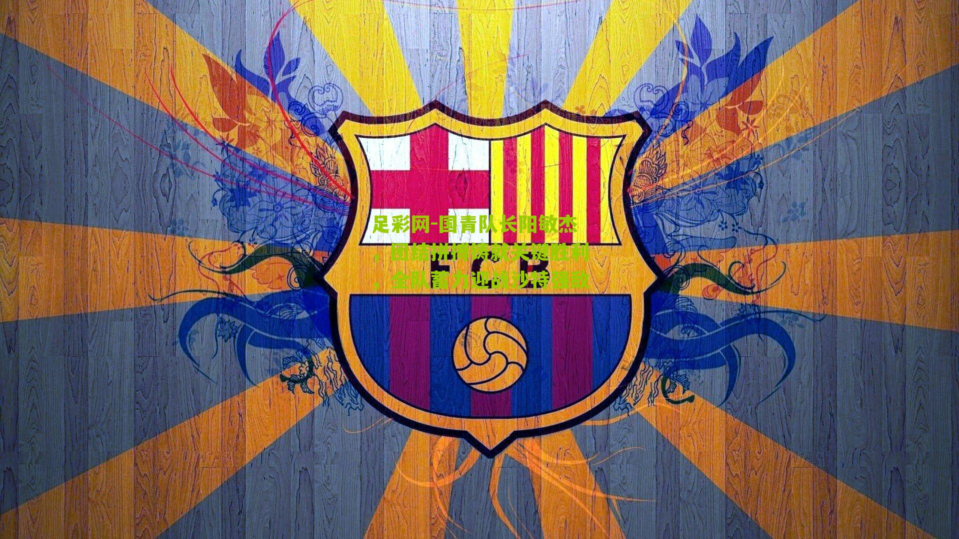 国青队长阳敏杰，团结拼搏铸就关键胜利，全队蓄力迎战沙特强敌