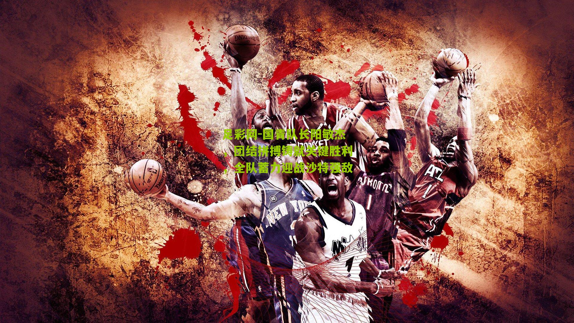 国青队长阳敏杰，团结拼搏铸就关键胜利，全队蓄力迎战沙特强敌