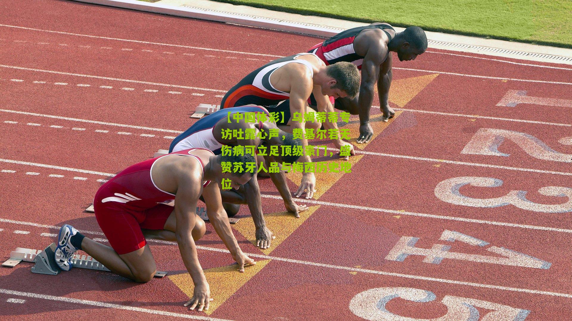 乌姆蒂蒂专访吐露心声，费基尔若无伤病可立足顶级豪门，盛赞苏牙人品与梅西历史地位