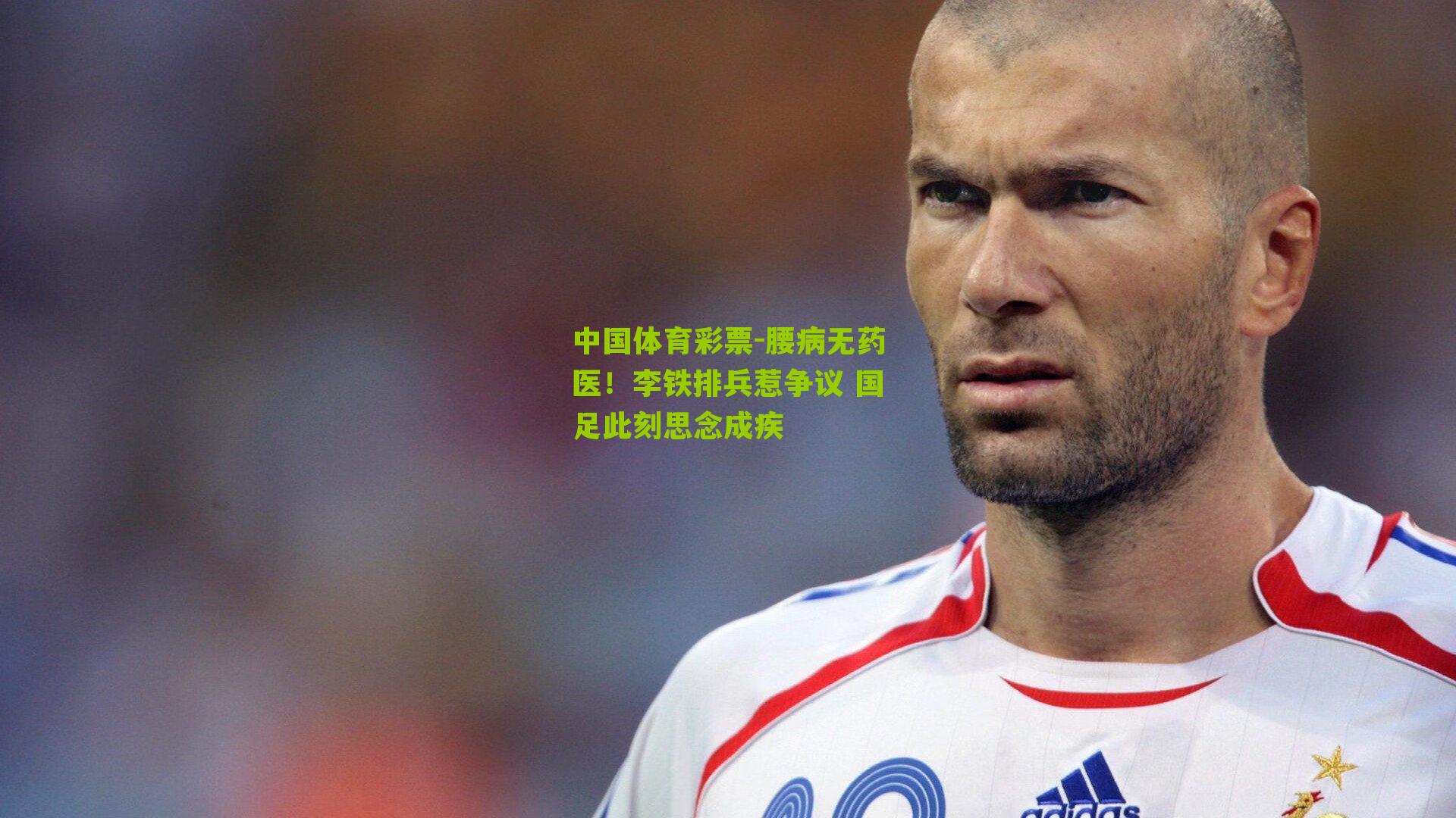腰病无药医！李铁排兵惹争议 国足此刻思念成疾