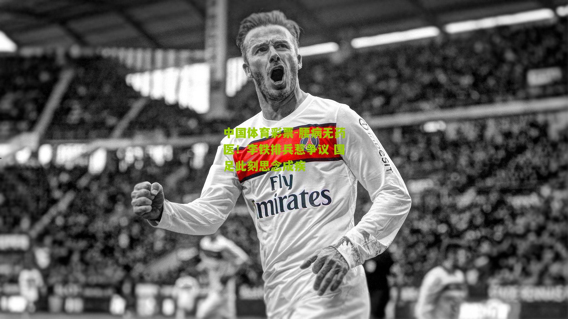 腰病无药医！李铁排兵惹争议 国足此刻思念成疾