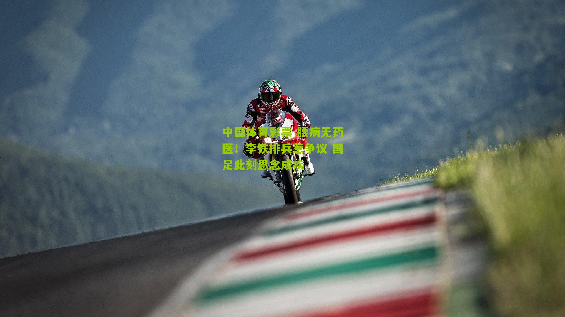 腰病无药医！李铁排兵惹争议 国足此刻思念成疾