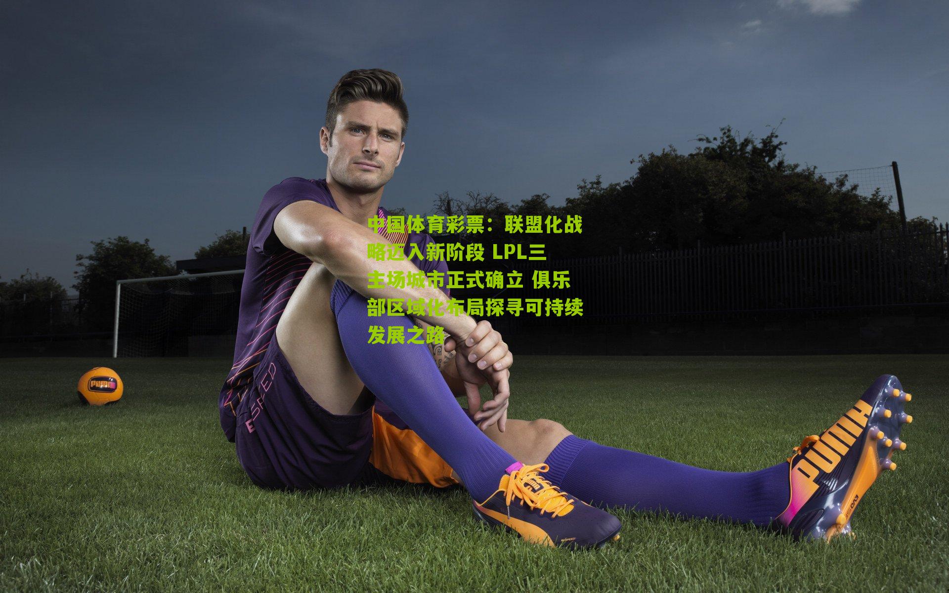 联盟化战略迈入新阶段 LPL三主场城市正式确立 俱乐部区域化布局探寻可持续发展之路