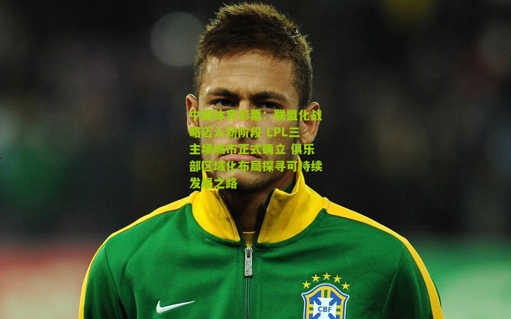 联盟化战略迈入新阶段 LPL三主场城市正式确立 俱乐部区域化布局探寻可持续发展之路