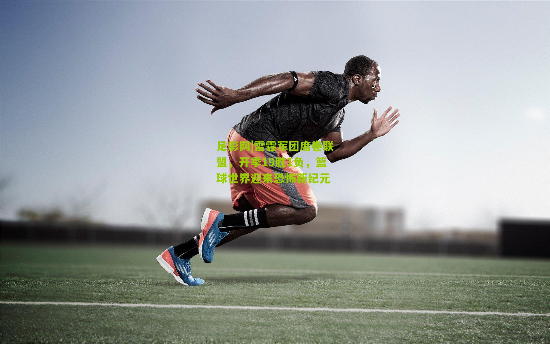 雷霆军团席卷联盟，开季19胜1负，篮球世界迎来恐怖新纪元