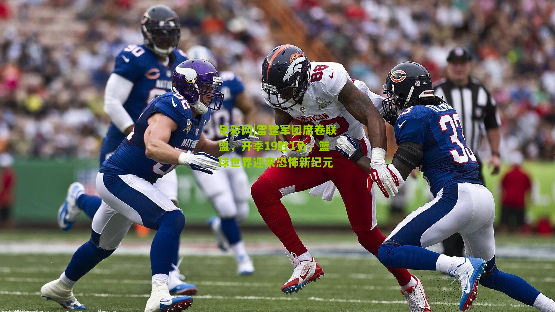 雷霆军团席卷联盟，开季19胜1负，篮球世界迎来恐怖新纪元