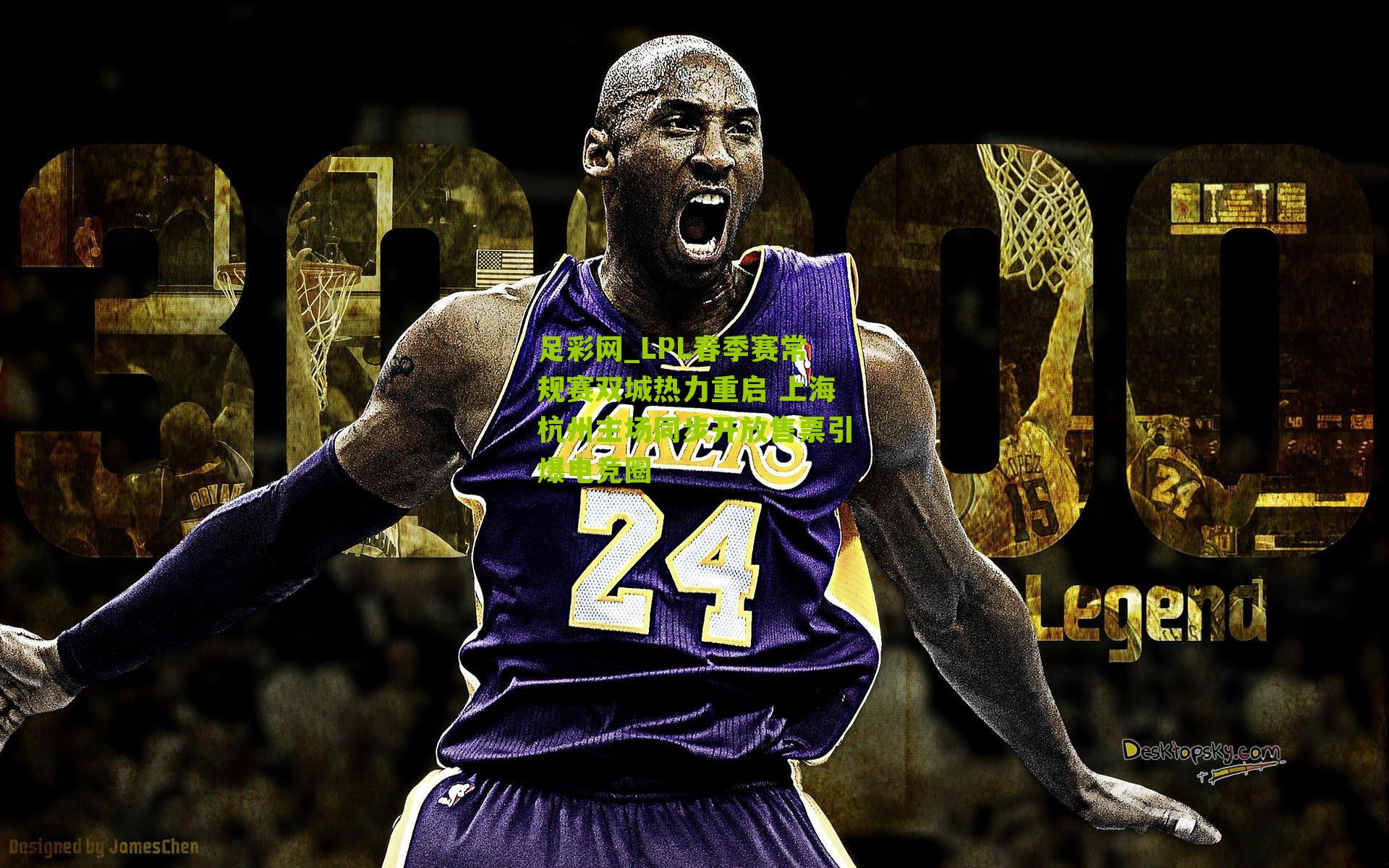 LPL春季赛常规赛双城热力重启 上海杭州主场同步开放售票引爆电竞圈