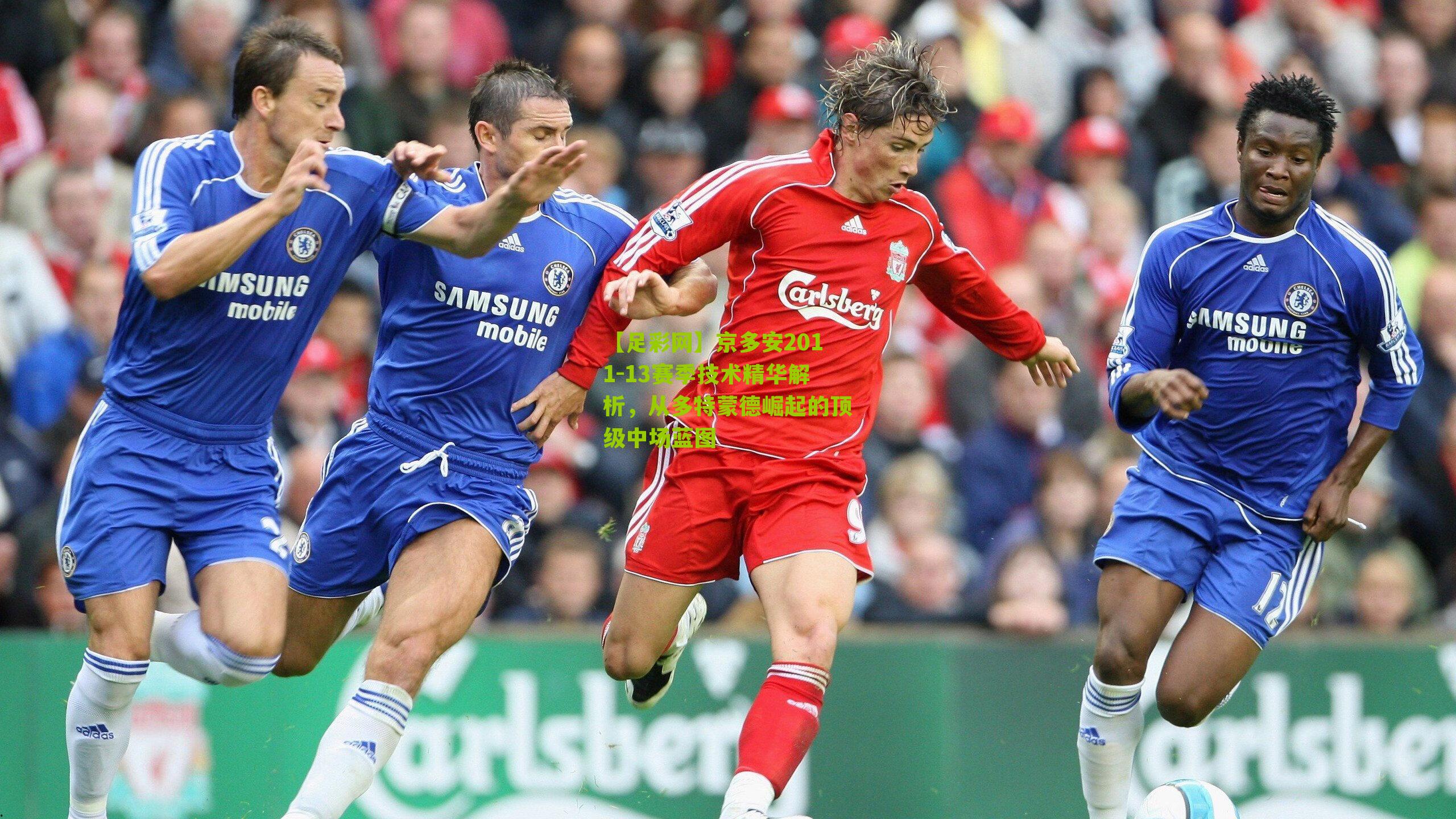 京多安2011-13赛季技术精华解析，从多特蒙德崛起的顶级中场蓝图