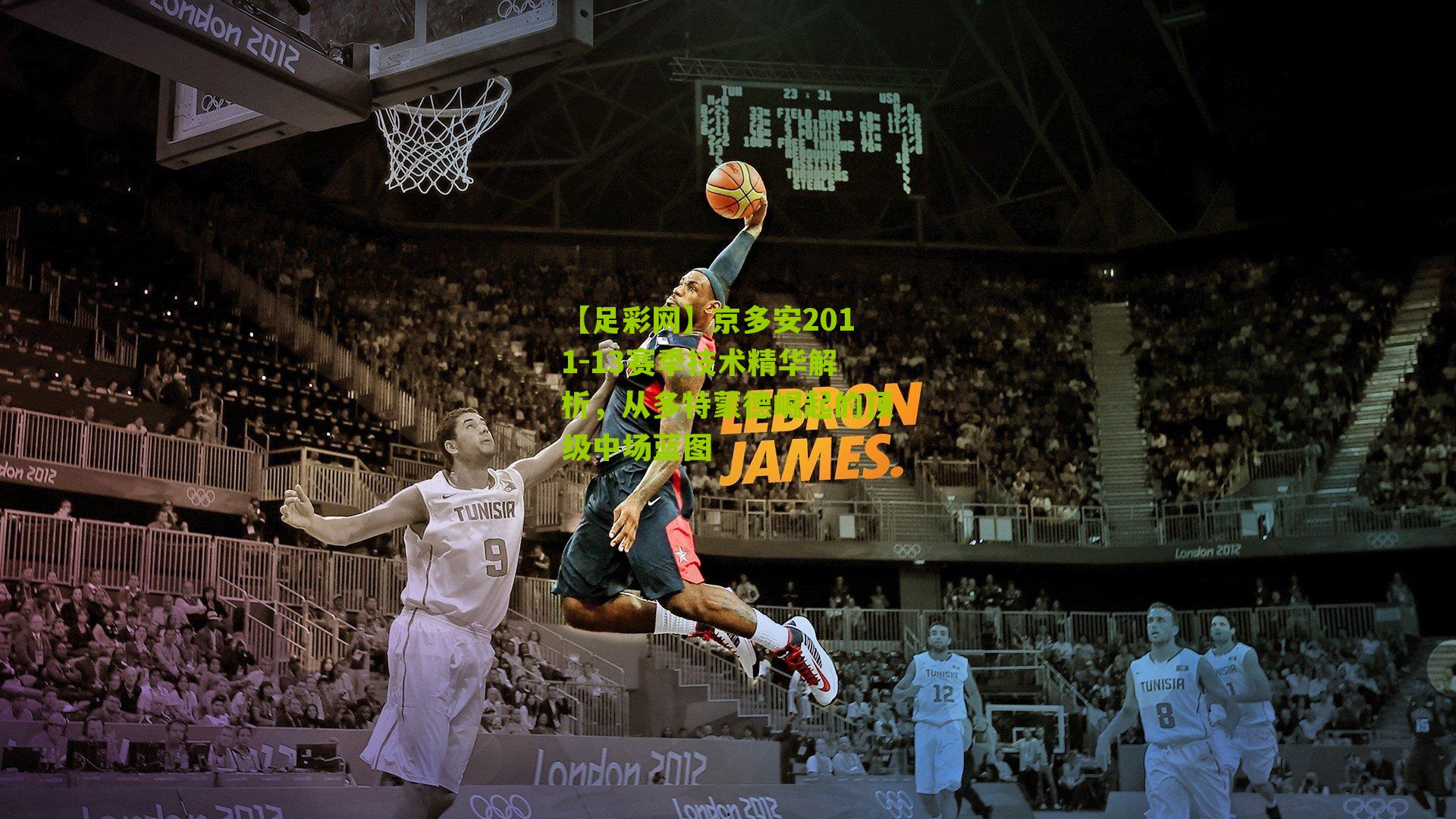 京多安2011-13赛季技术精华解析，从多特蒙德崛起的顶级中场蓝图