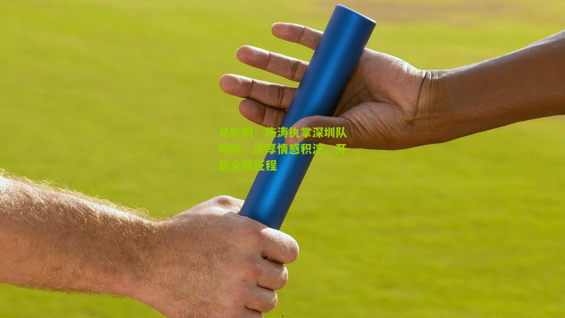 陈涛执掌深圳队帅印，深厚情感积淀，开启全新征程