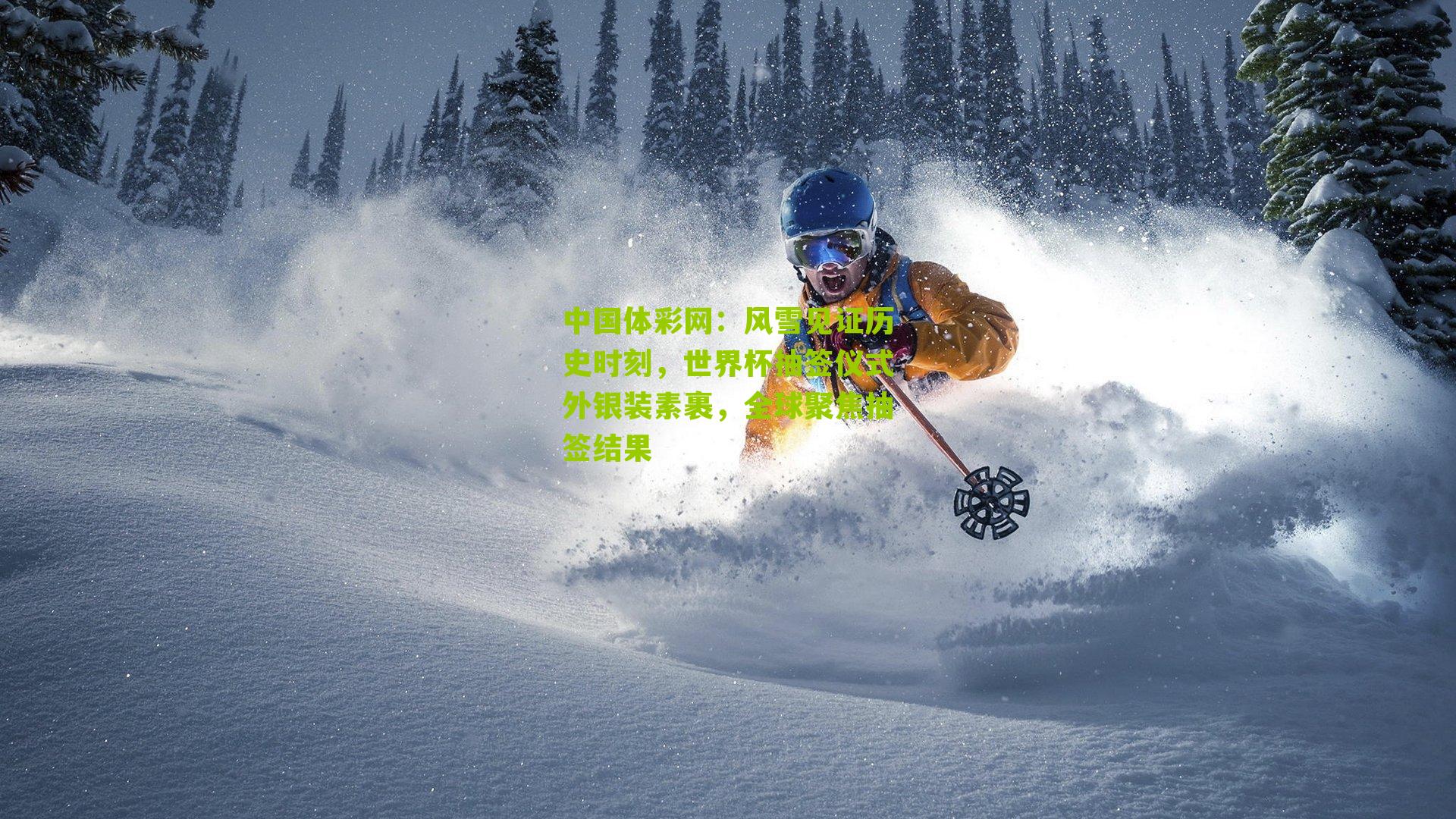 风雪见证历史时刻，世界杯抽签仪式外银装素裹，全球聚焦抽签结果