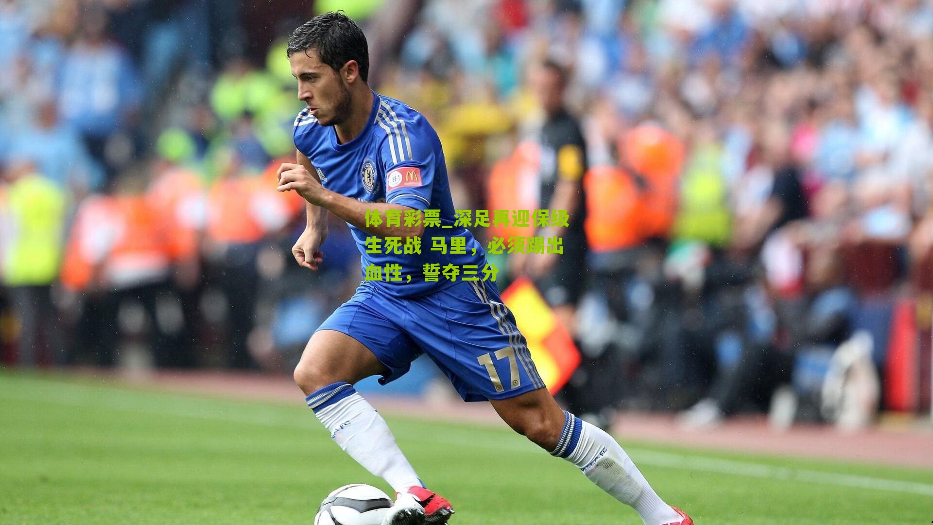 深足再迎保级生死战 马里，必须踢出血性，誓夺三分