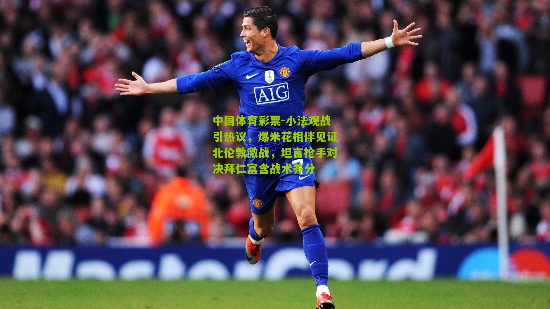 小法观战引热议,爆米花相伴见证北伦敦激战,坦言枪手对决拜仁富含战术养分