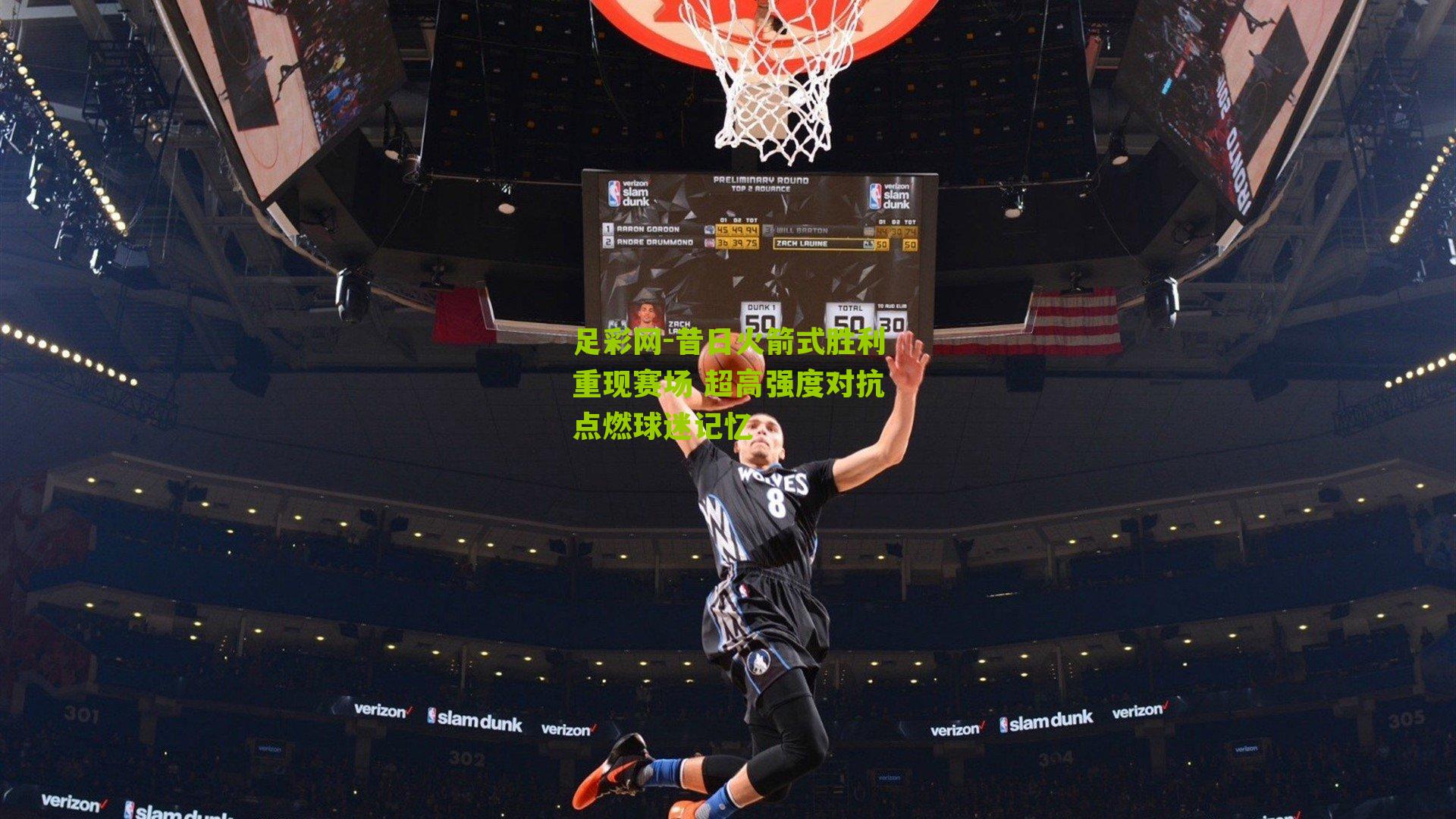 昔日火箭式胜利重现赛场 超高强度对抗点燃球迷记忆