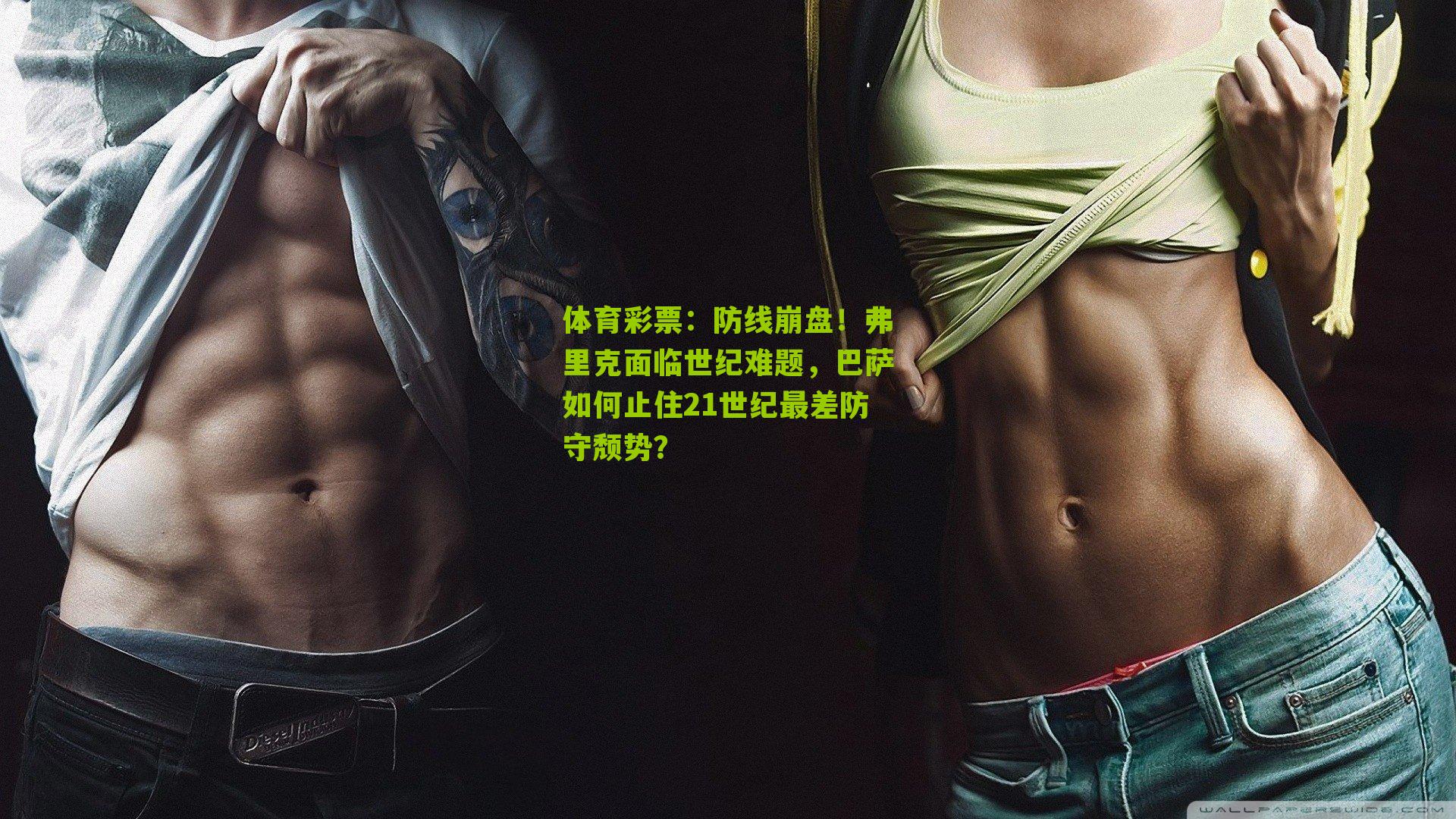 防线崩盘！弗里克面临世纪难题，巴萨如何止住21世纪最差防守颓势？