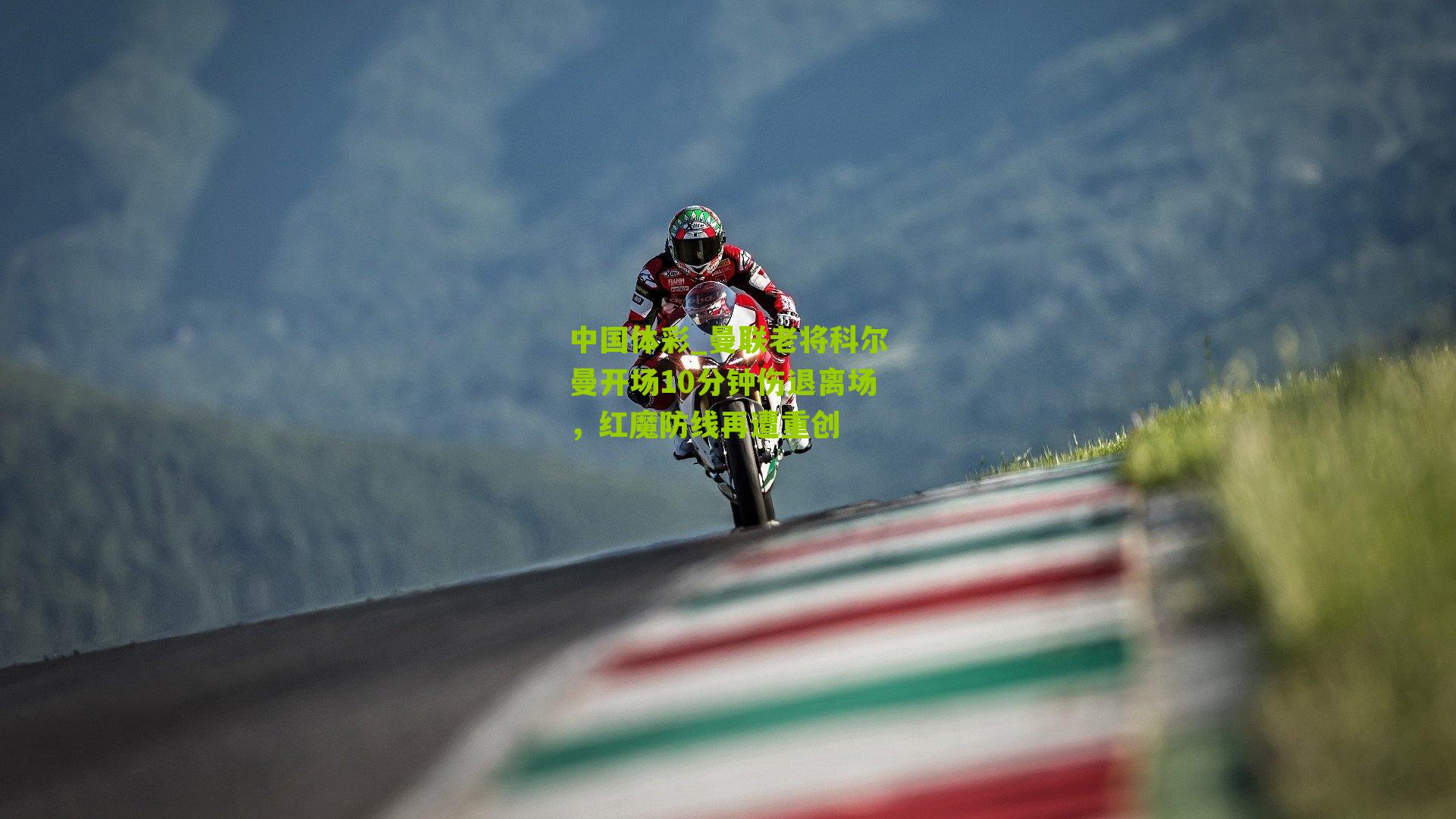 曼联老将科尔曼开场10分钟伤退离场，红魔防线再遭重创