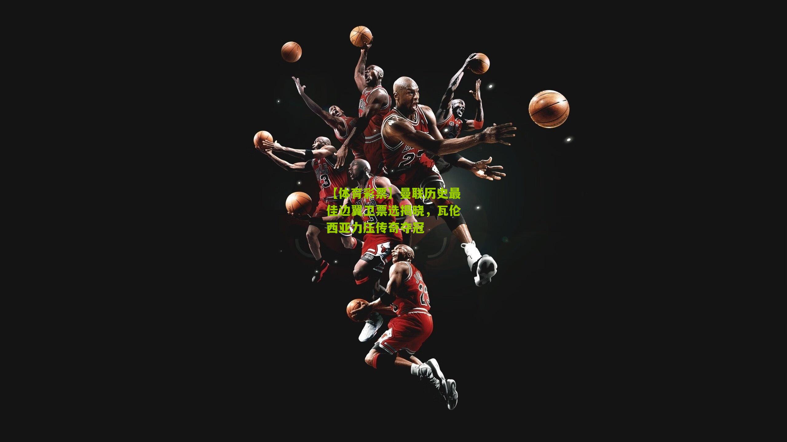 曼联历史最佳边翼卫票选揭晓，瓦伦西亚力压传奇夺冠