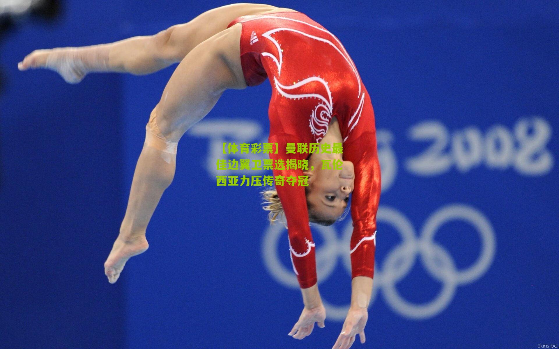 曼联历史最佳边翼卫票选揭晓，瓦伦西亚力压传奇夺冠