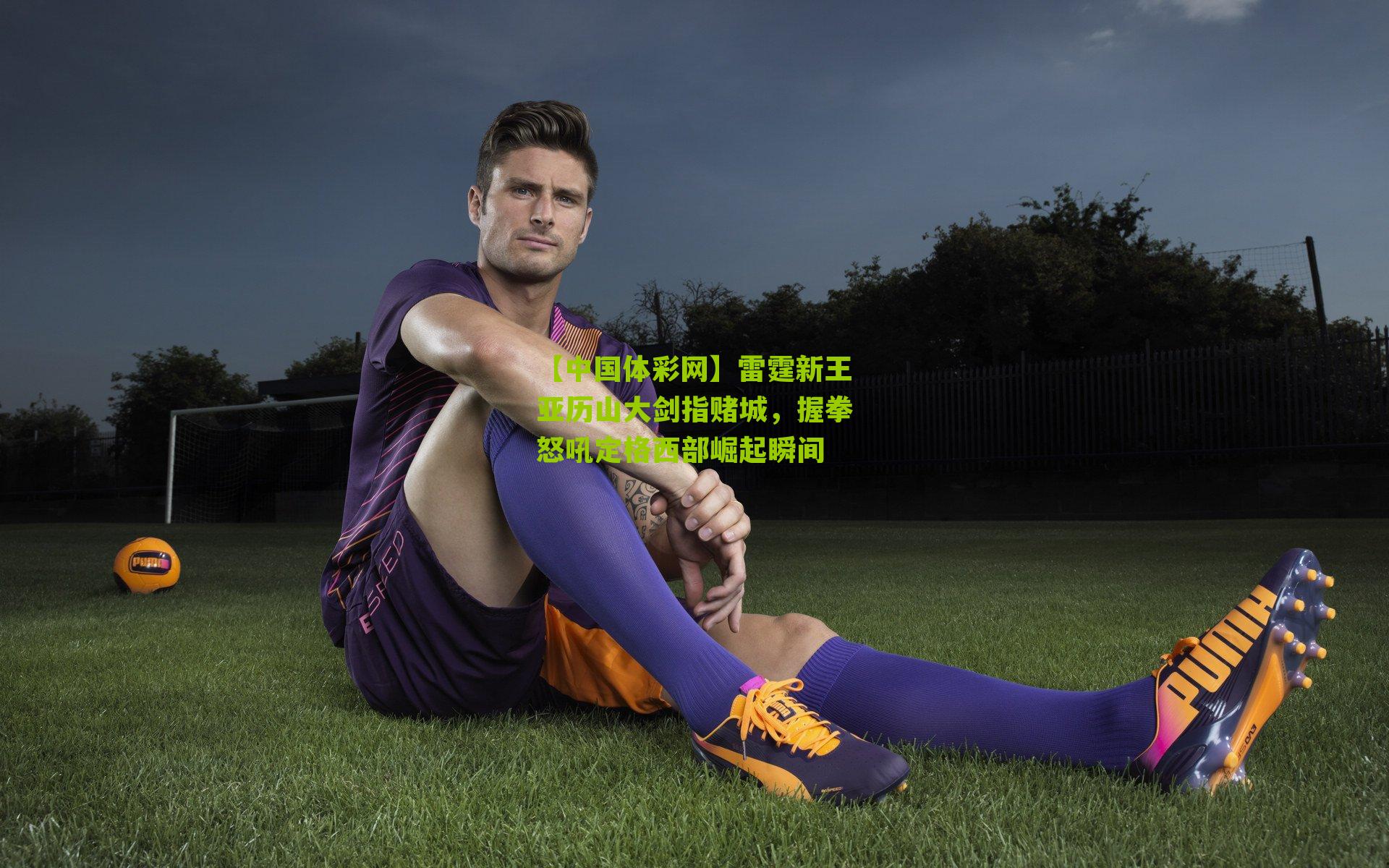雷霆新王亚历山大剑指赌城，握拳怒吼定格西部崛起瞬间