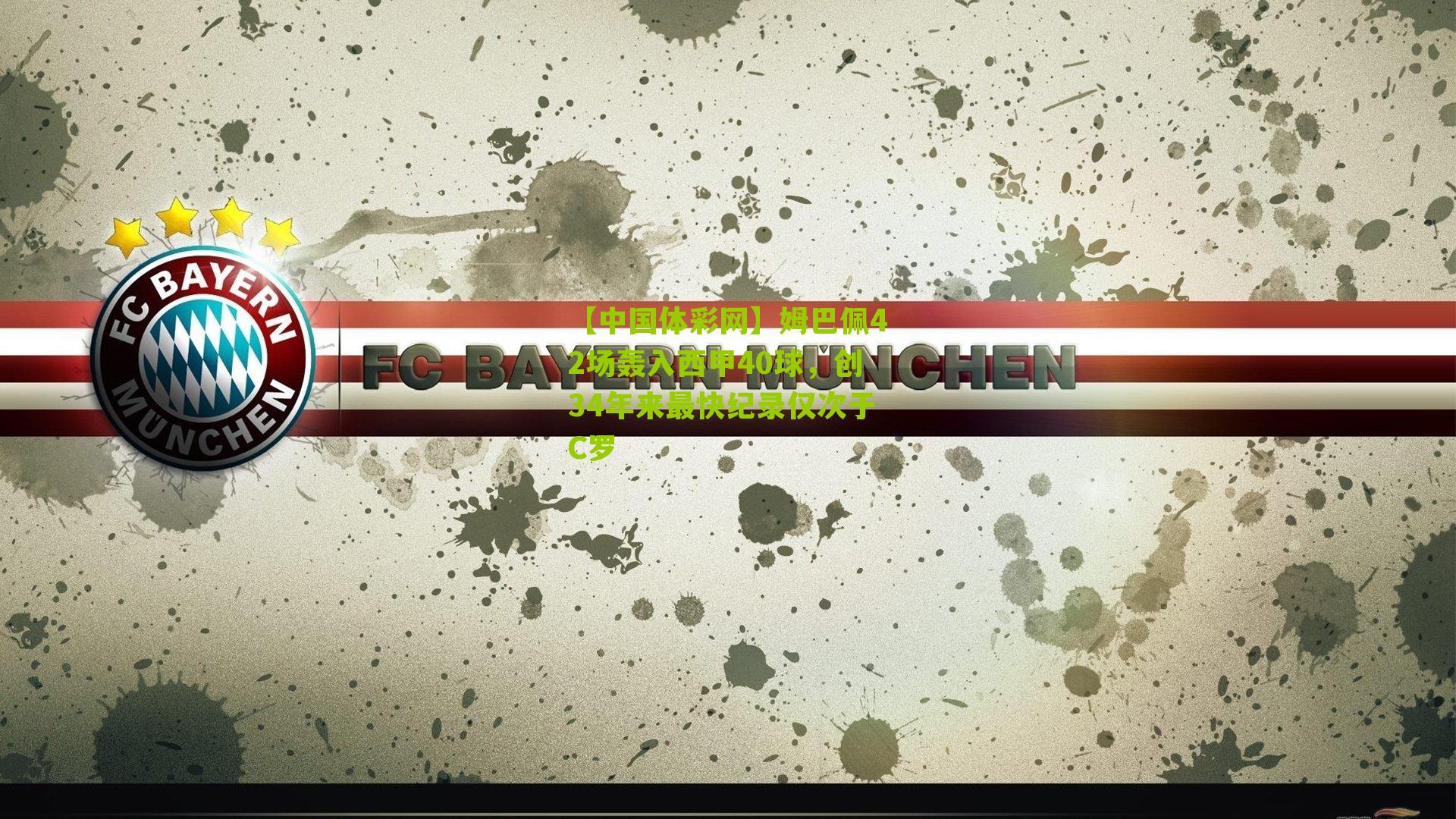 姆巴佩42场轰入西甲40球，创34年来最快纪录仅次于C罗