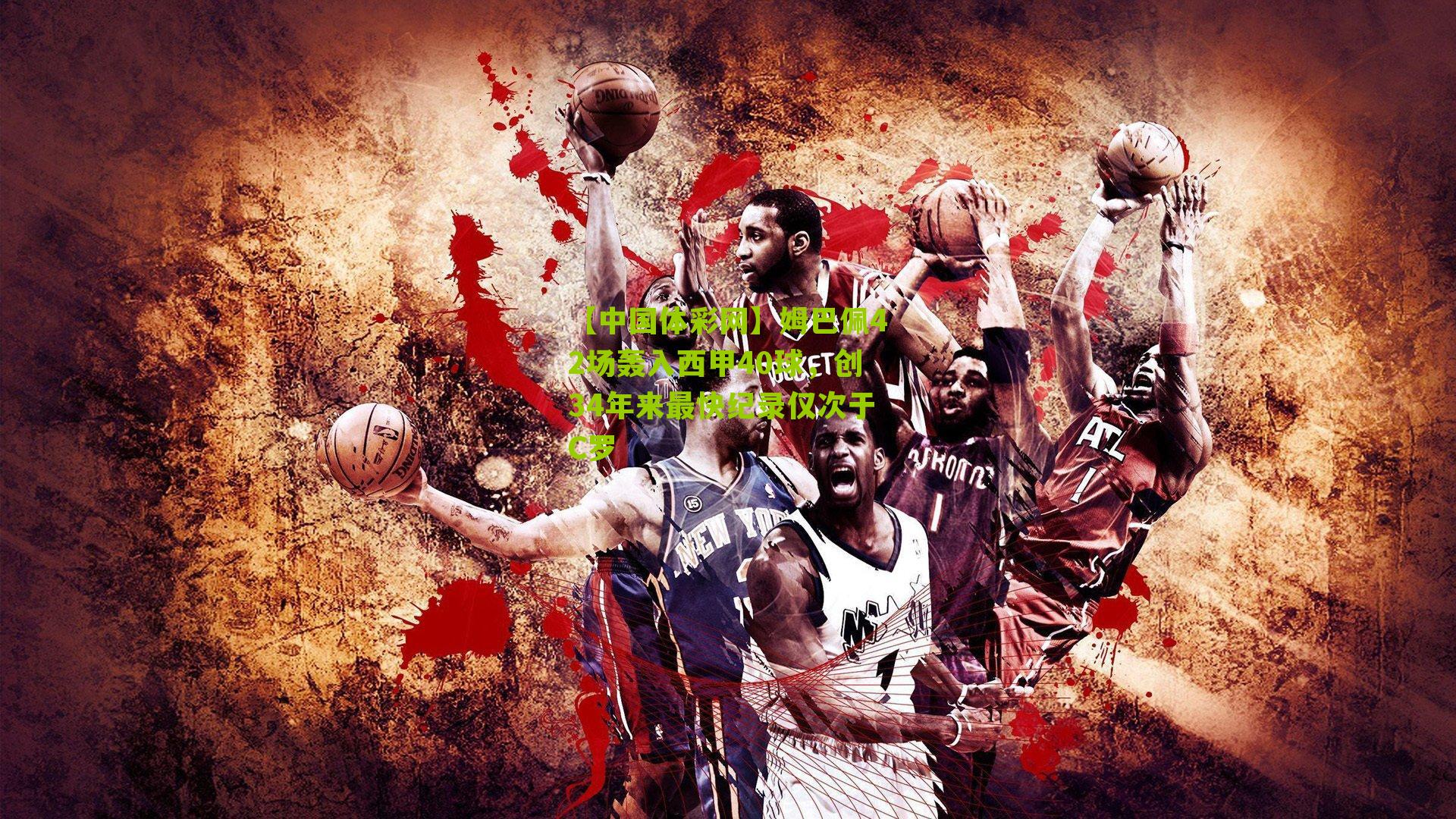 姆巴佩42场轰入西甲40球，创34年来最快纪录仅次于C罗