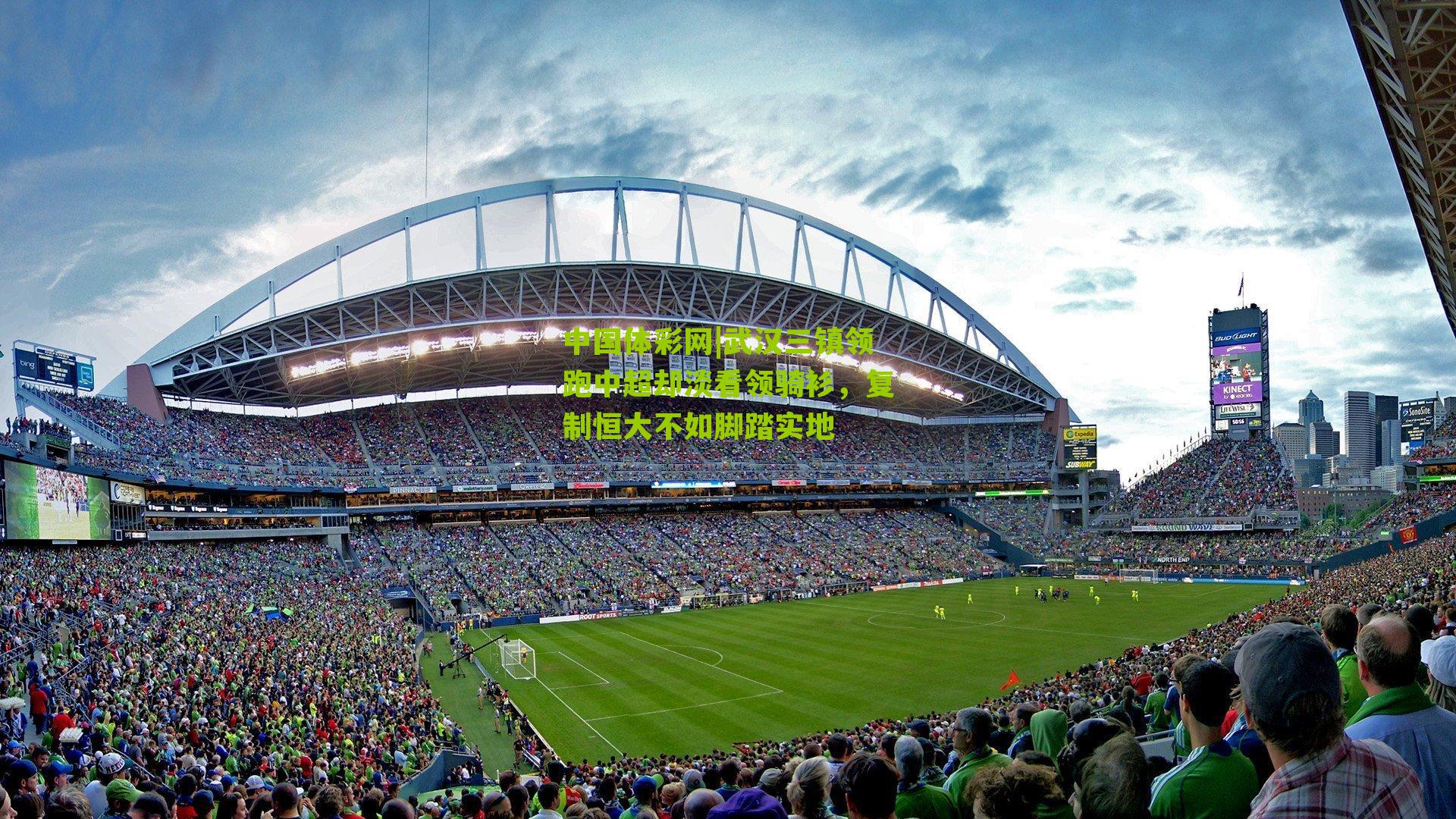 武汉三镇领跑中超却淡看领骑衫，复制恒大不如脚踏实地