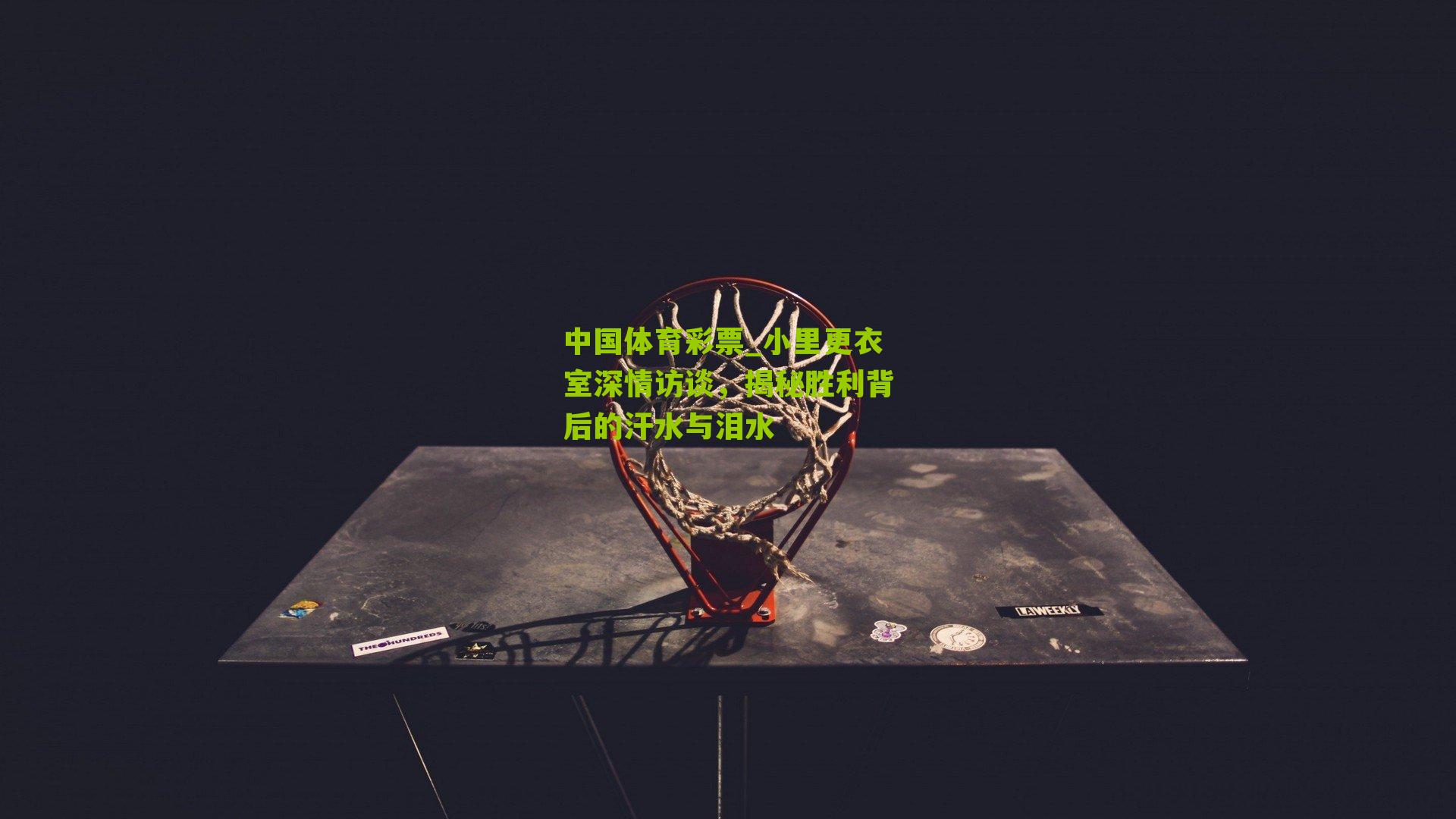 小里更衣室深情访谈,揭秘胜利背后的汗水与泪水