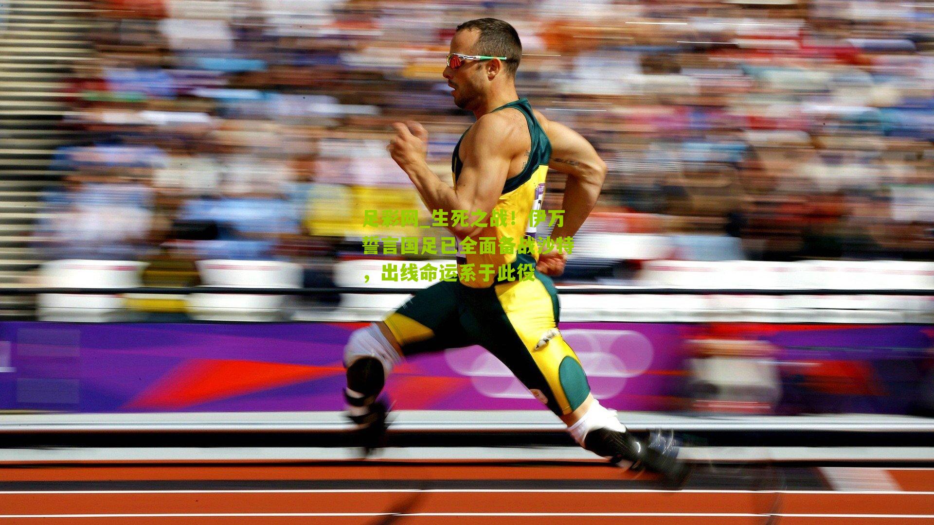 生死之战！伊万誓言国足已全面备战沙特，出线命运系于此役