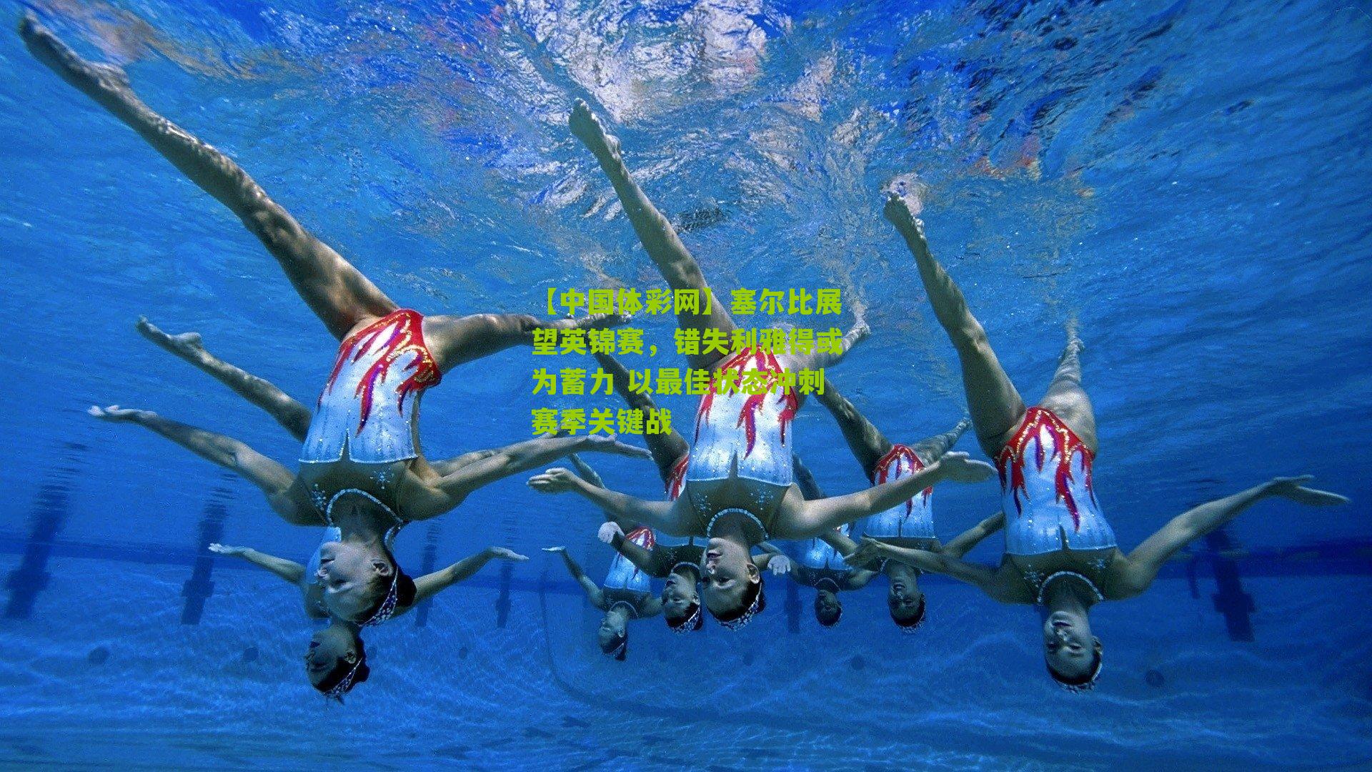 塞尔比展望英锦赛，错失利雅得或为蓄力 以最佳状态冲刺赛季关键战