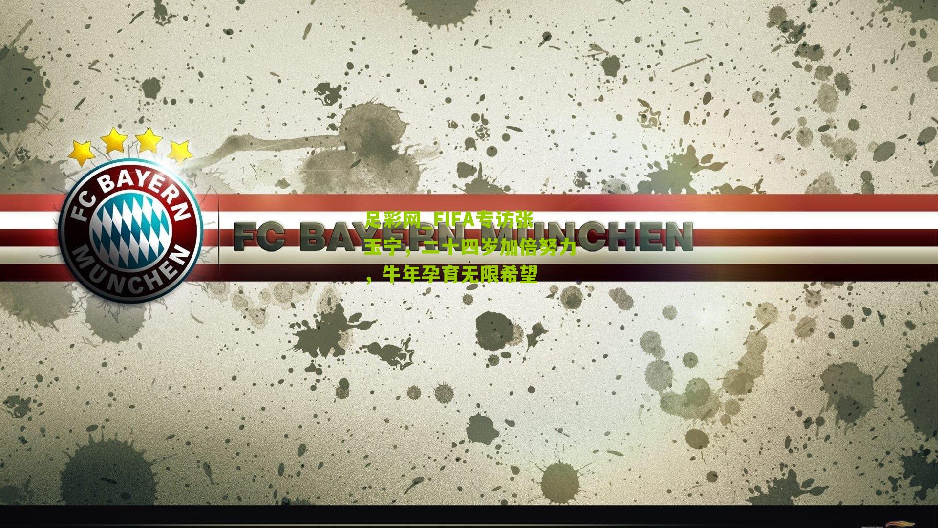 FIFA专访张玉宁，二十四岁加倍努力，牛年孕育无限希望