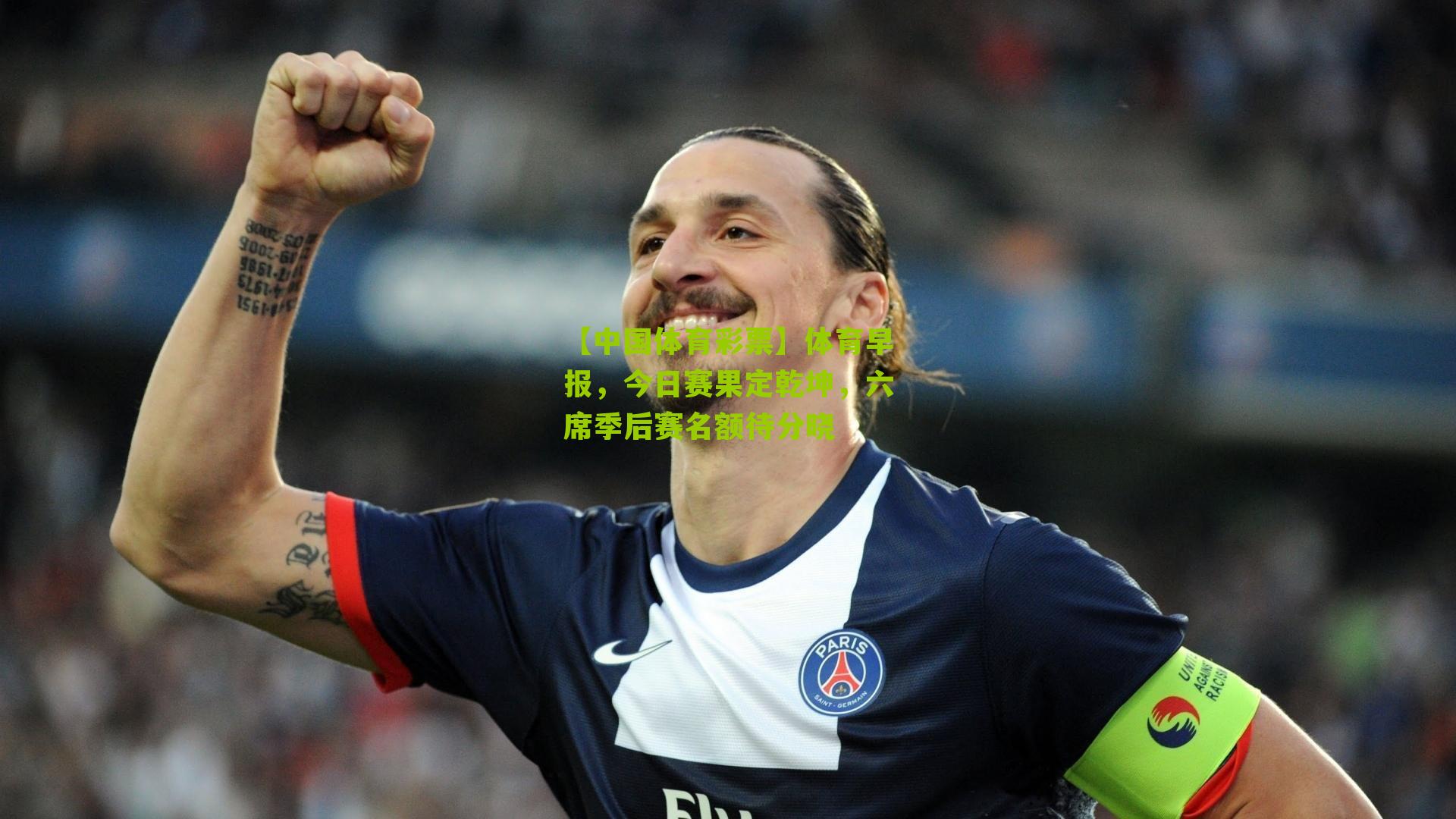 体育早报，今日赛果定乾坤，六席季后赛名额待分晓