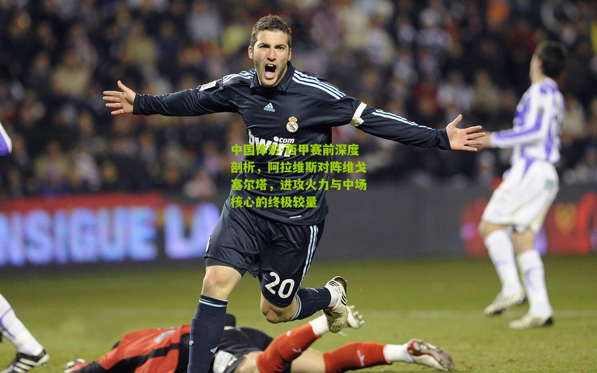 西甲赛前深度剖析,阿拉维斯对阵维戈塞尔塔,进攻火力与中场核心的终极较量