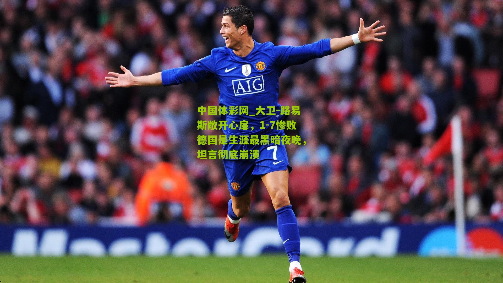 大卫-路易斯敞开心扉,1-7惨败德国是生涯最黑暗夜晚,坦言彻底崩溃