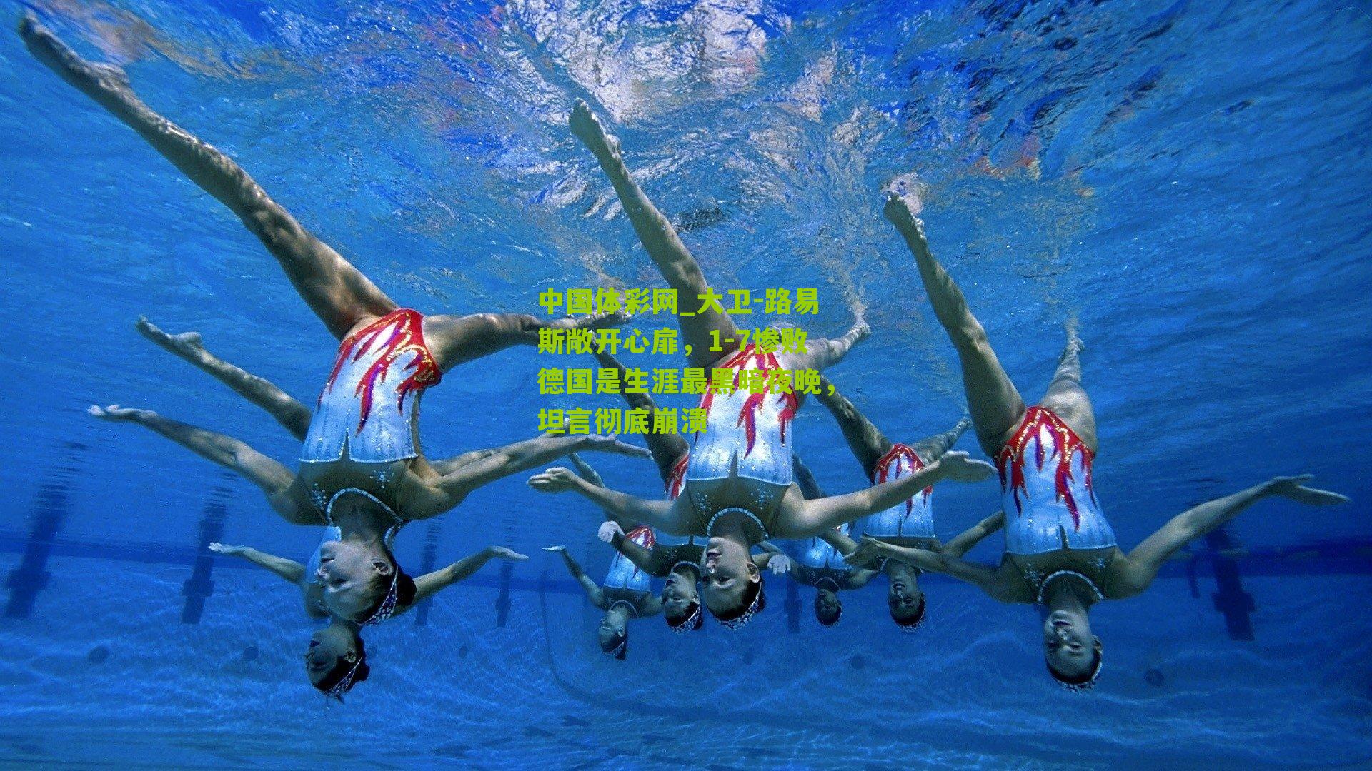 大卫-路易斯敞开心扉,1-7惨败德国是生涯最黑暗夜晚,坦言彻底崩溃