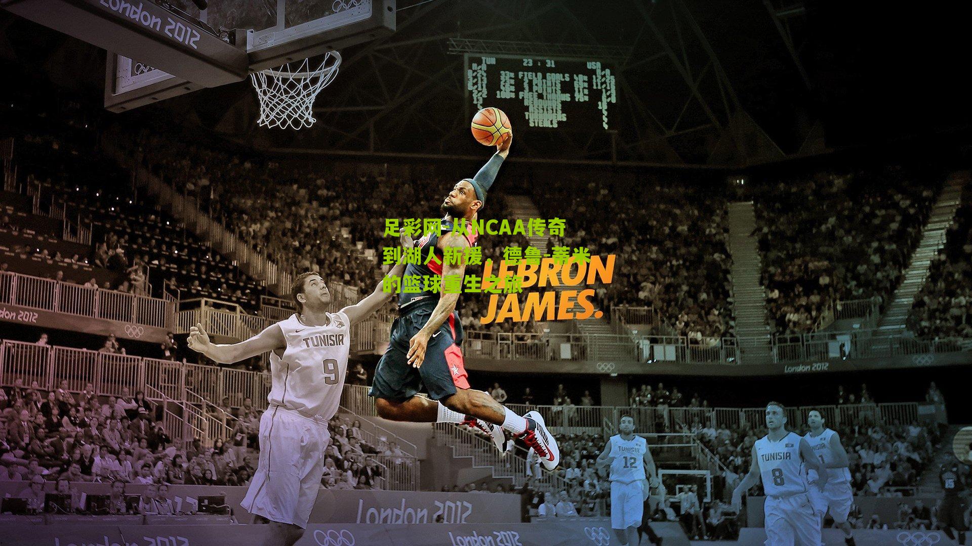 从NCAA传奇到湖人新援,德鲁-蒂米的篮球重生之旅