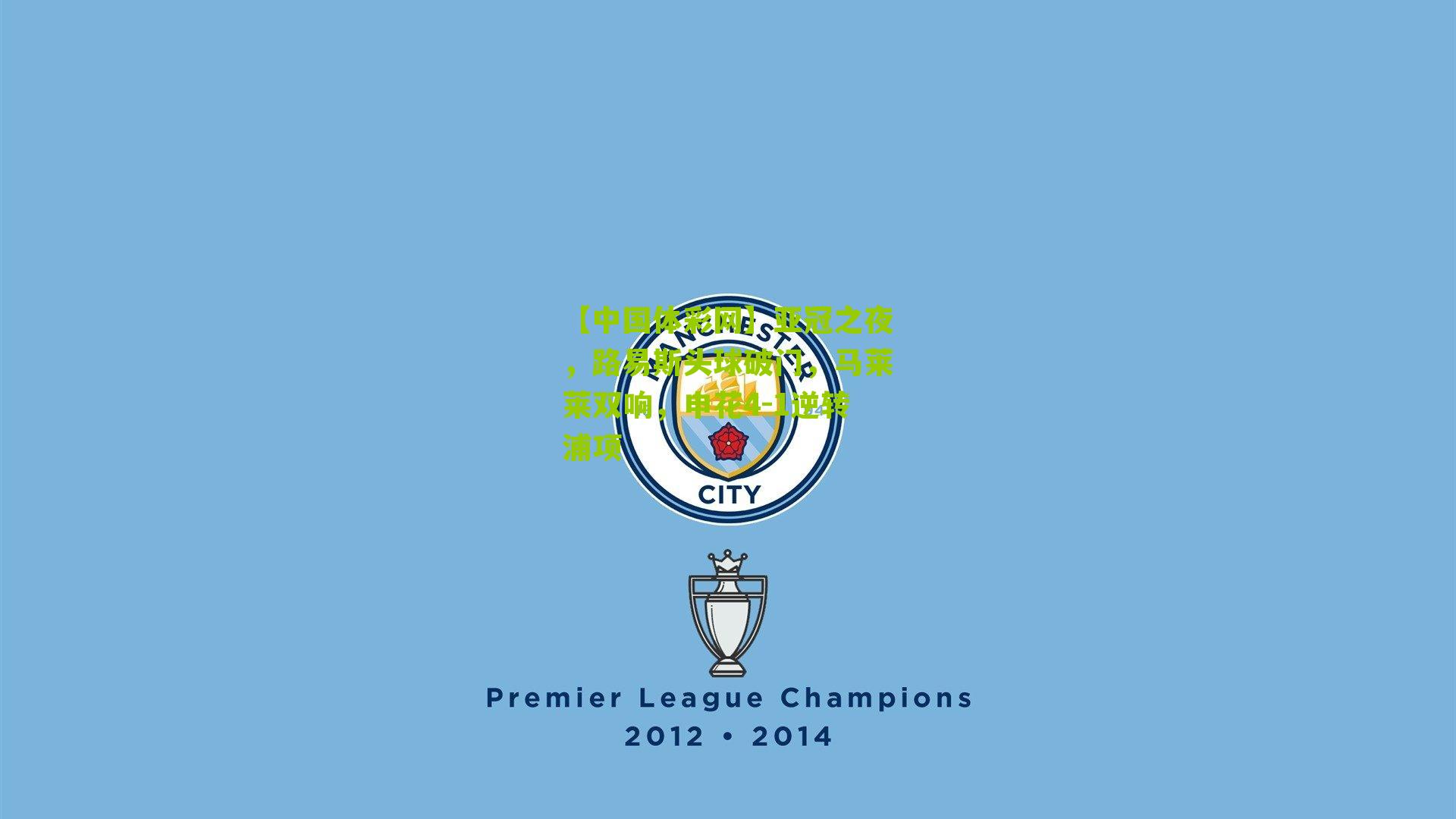 亚冠之夜，路易斯头球破门，马莱莱双响，申花4-1逆转浦项