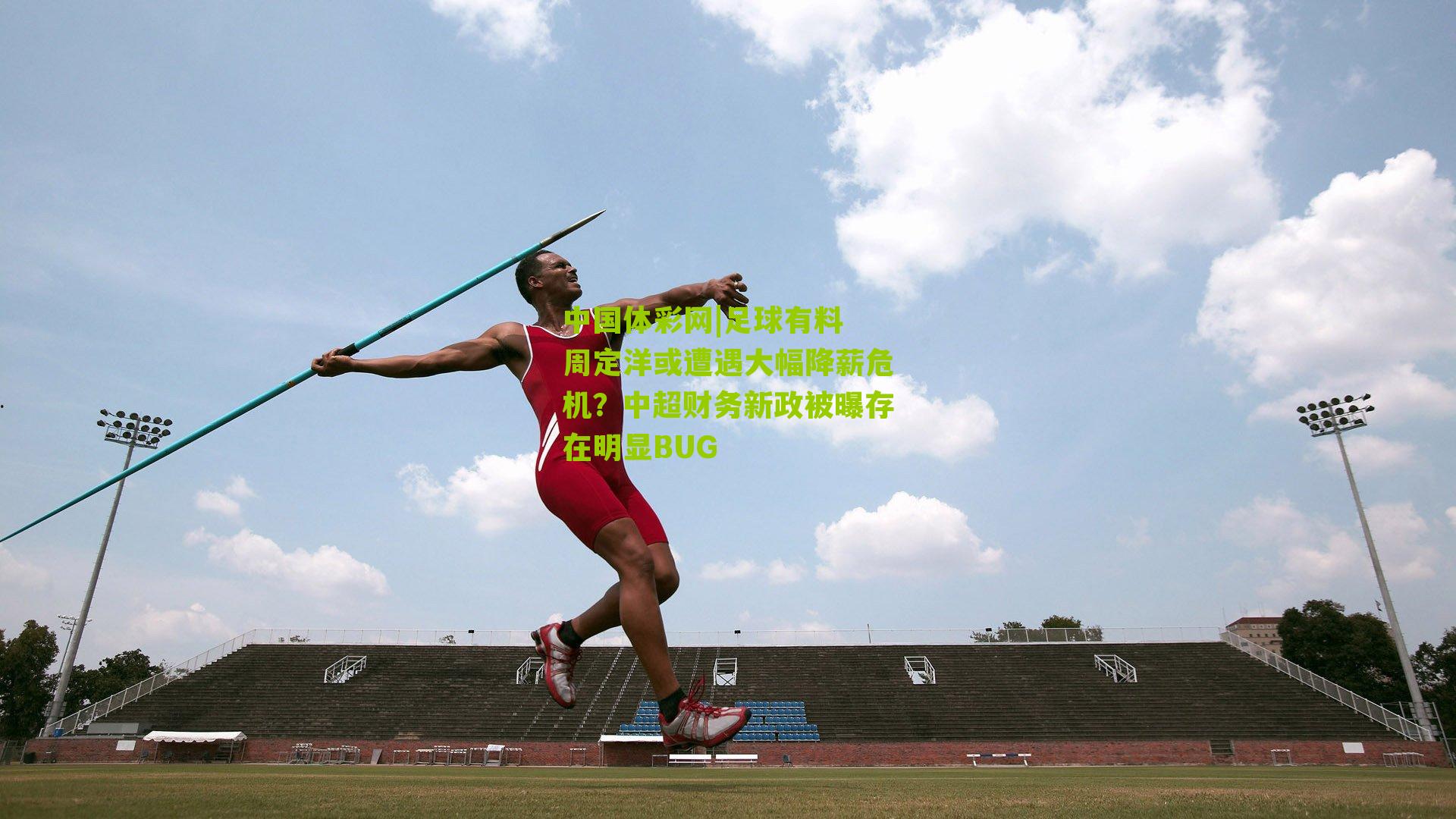 足球有料 周定洋或遭遇大幅降薪危机？中超财务新政被曝存在明显BUG