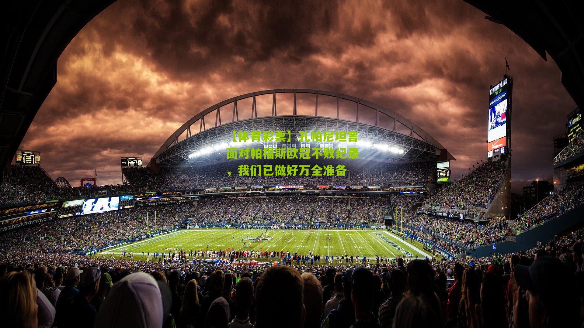 孔帕尼坦言面对帕福斯欧冠不败纪录，我们已做好万全准备