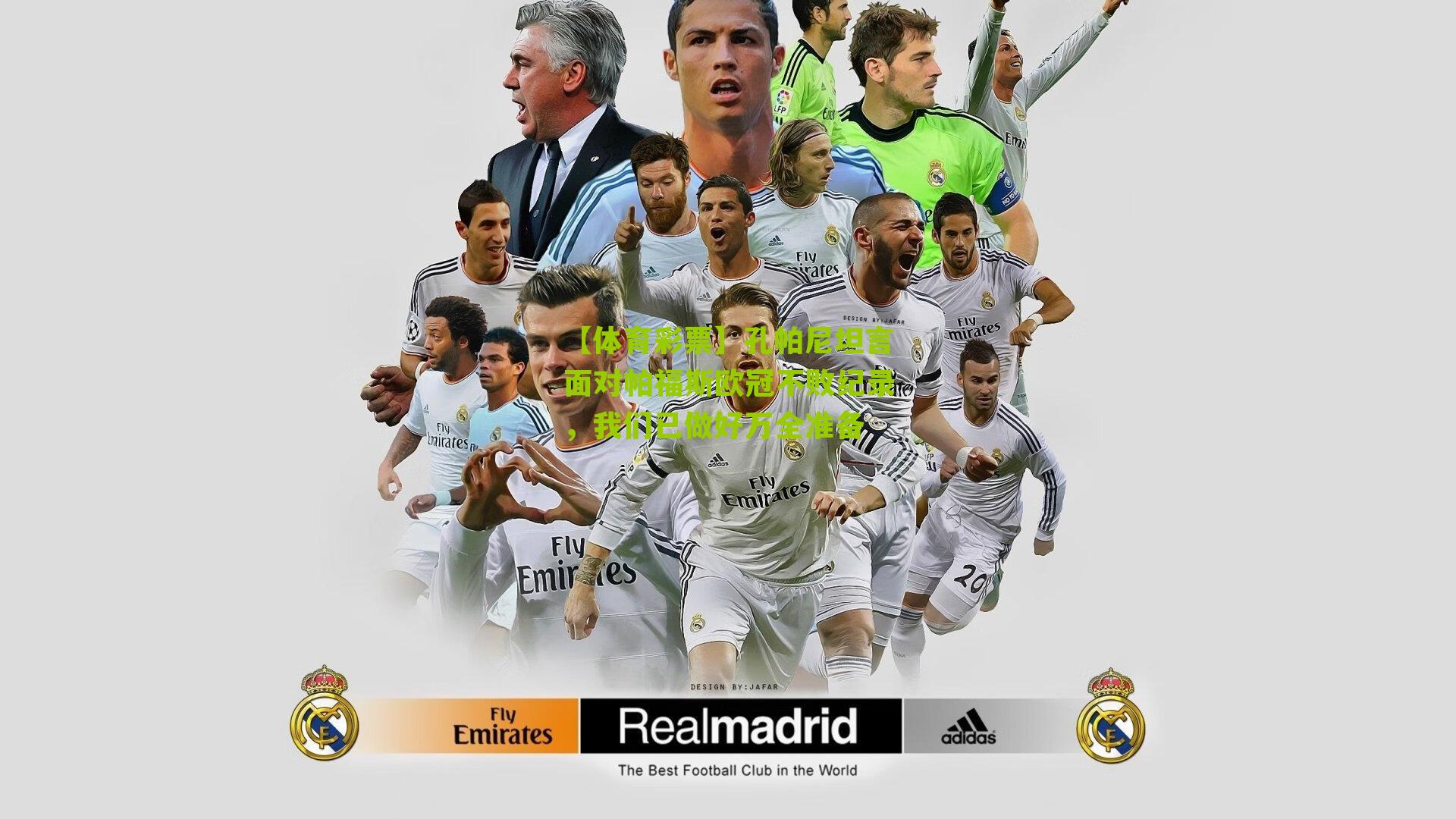 孔帕尼坦言面对帕福斯欧冠不败纪录，我们已做好万全准备