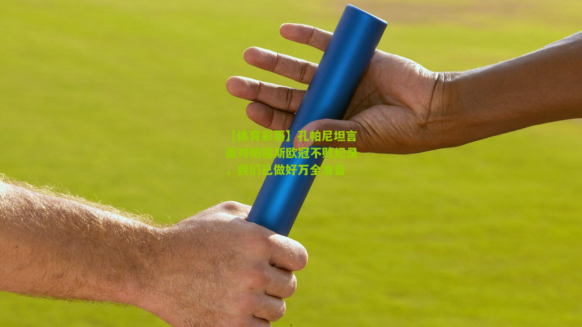 孔帕尼坦言面对帕福斯欧冠不败纪录，我们已做好万全准备