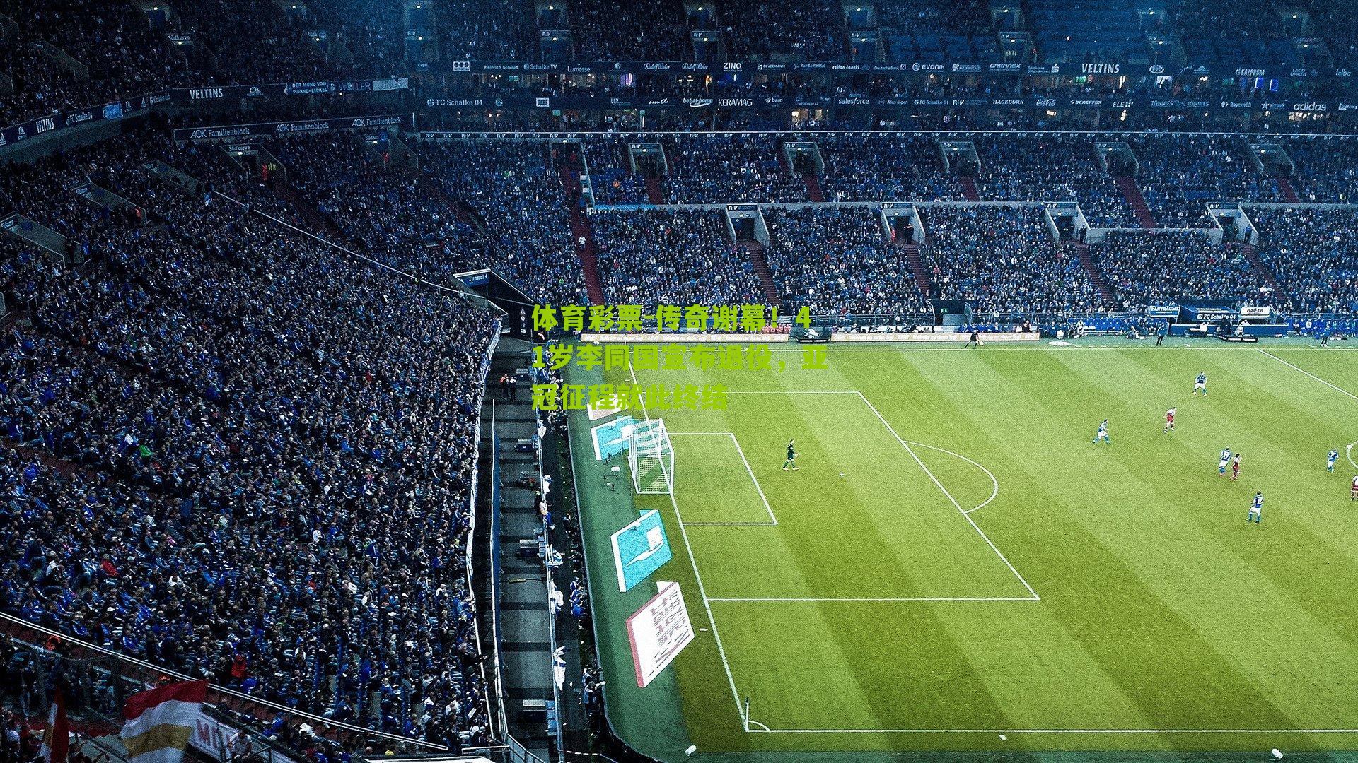 传奇谢幕！41岁李同国宣布退役，亚冠征程就此终结