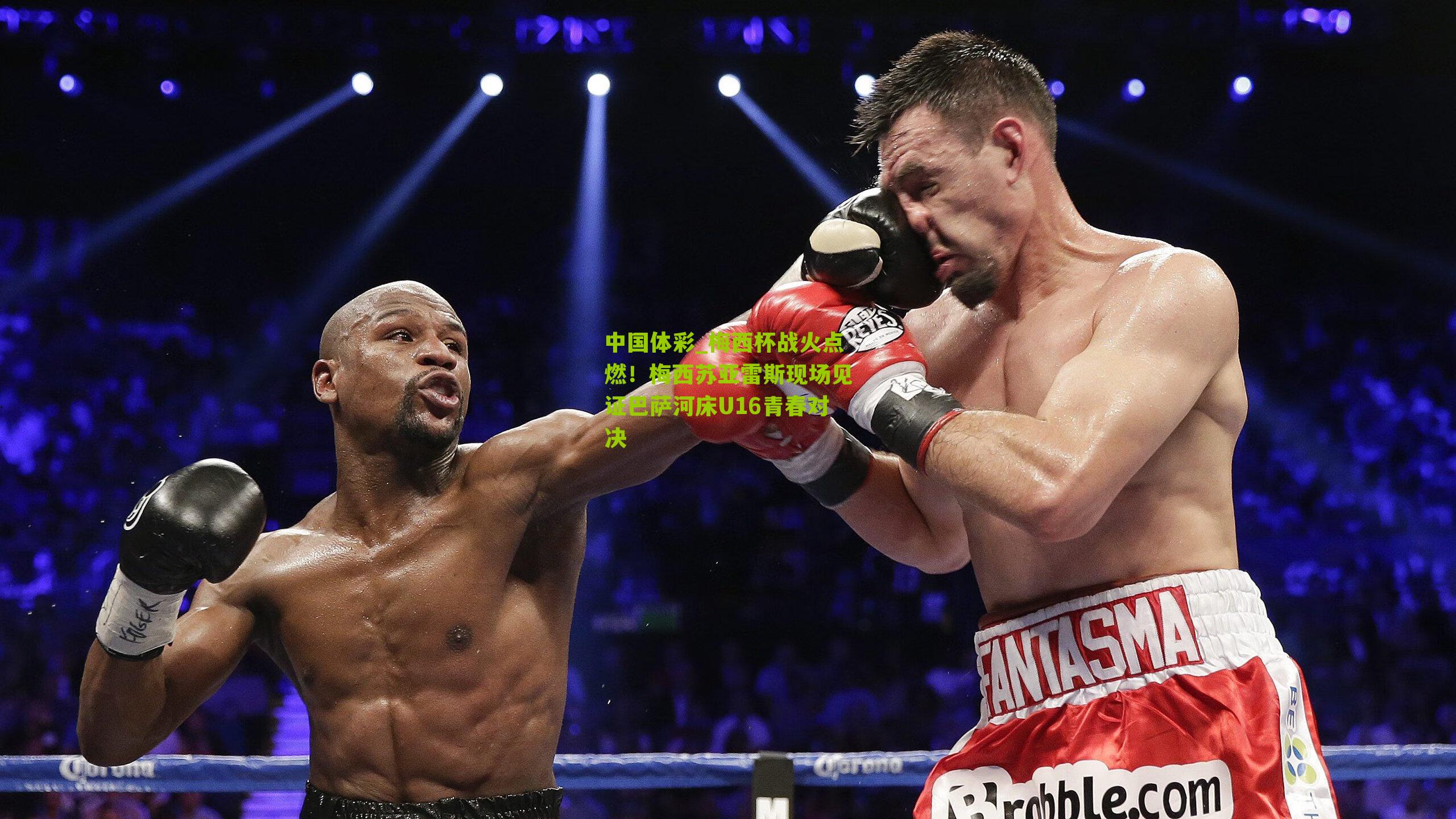 梅西杯战火点燃！梅西苏亚雷斯现场见证巴萨河床U16青春对决