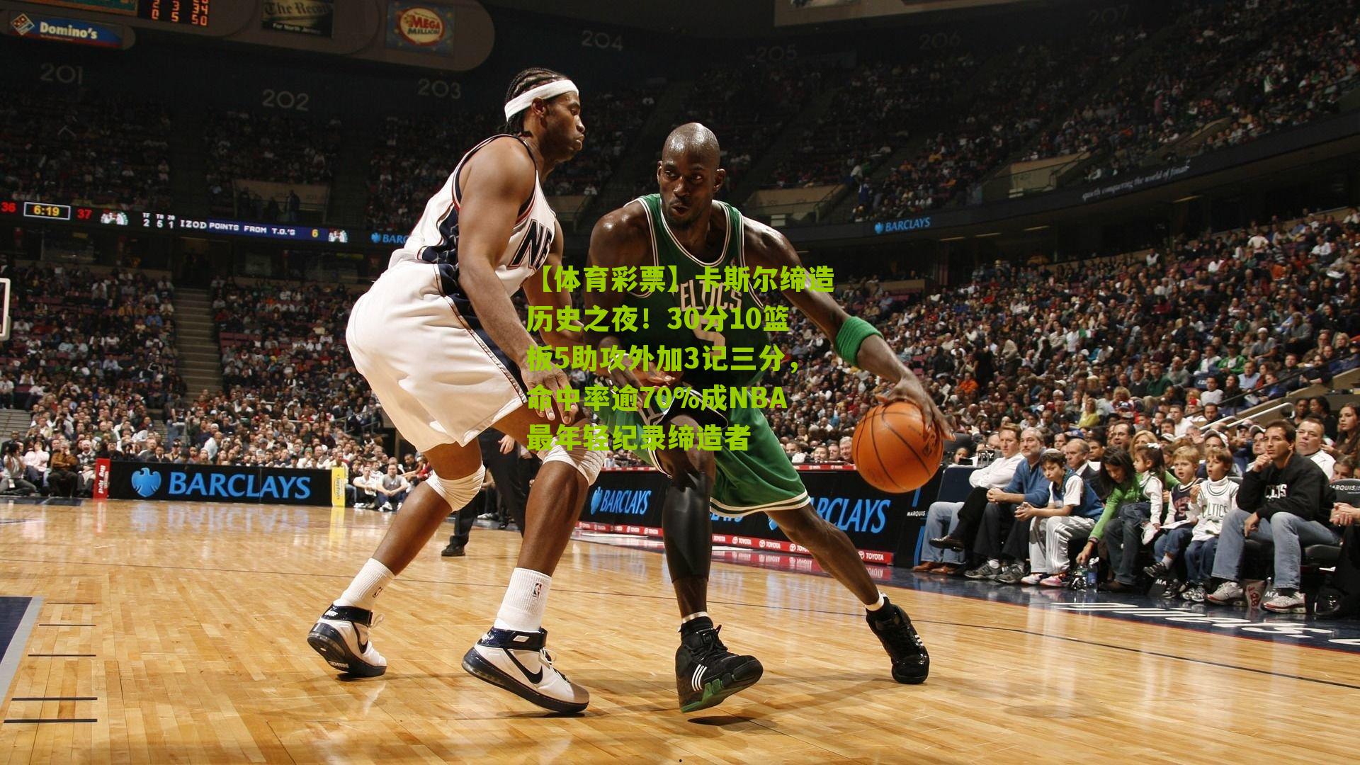 卡斯尔缔造历史之夜！30分10篮板5助攻外加3记三分，命中率逾70%成NBA最年轻纪录缔造者