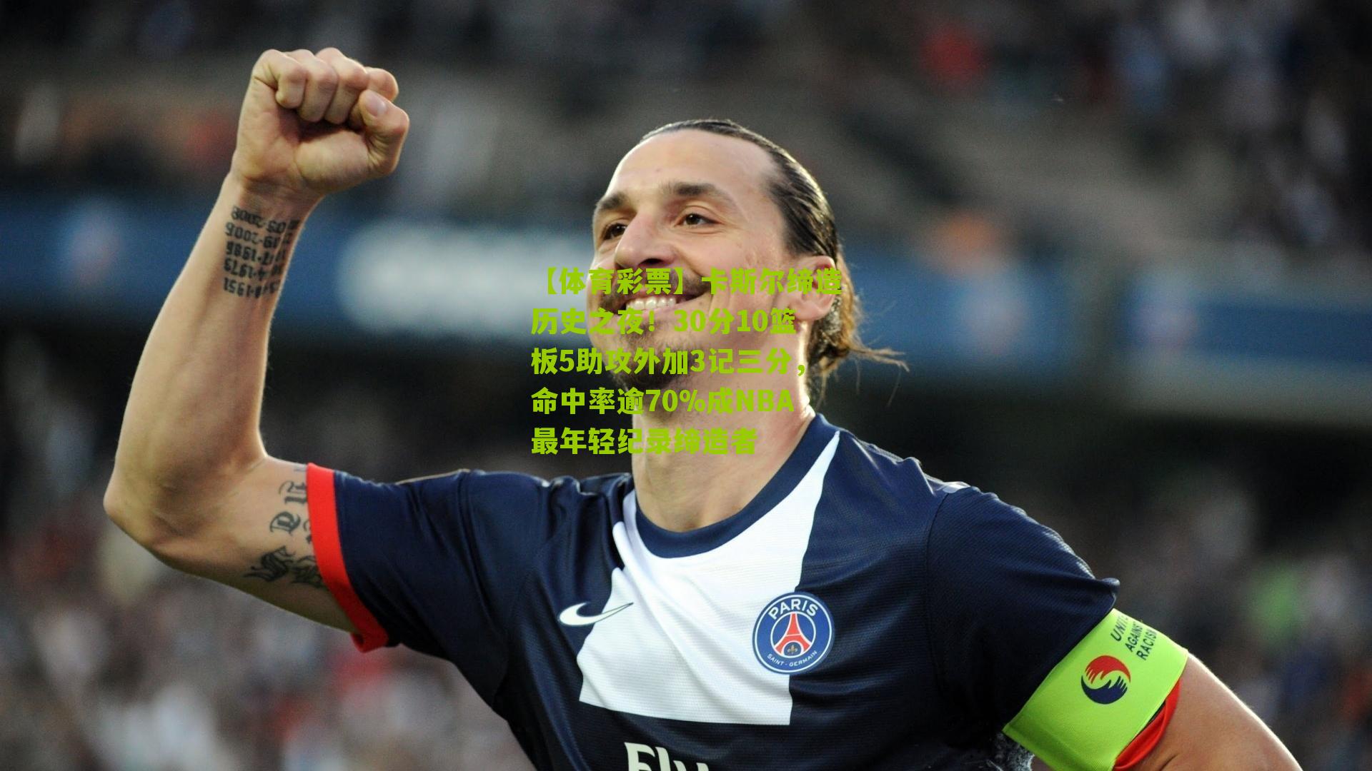 卡斯尔缔造历史之夜！30分10篮板5助攻外加3记三分，命中率逾70%成NBA最年轻纪录缔造者