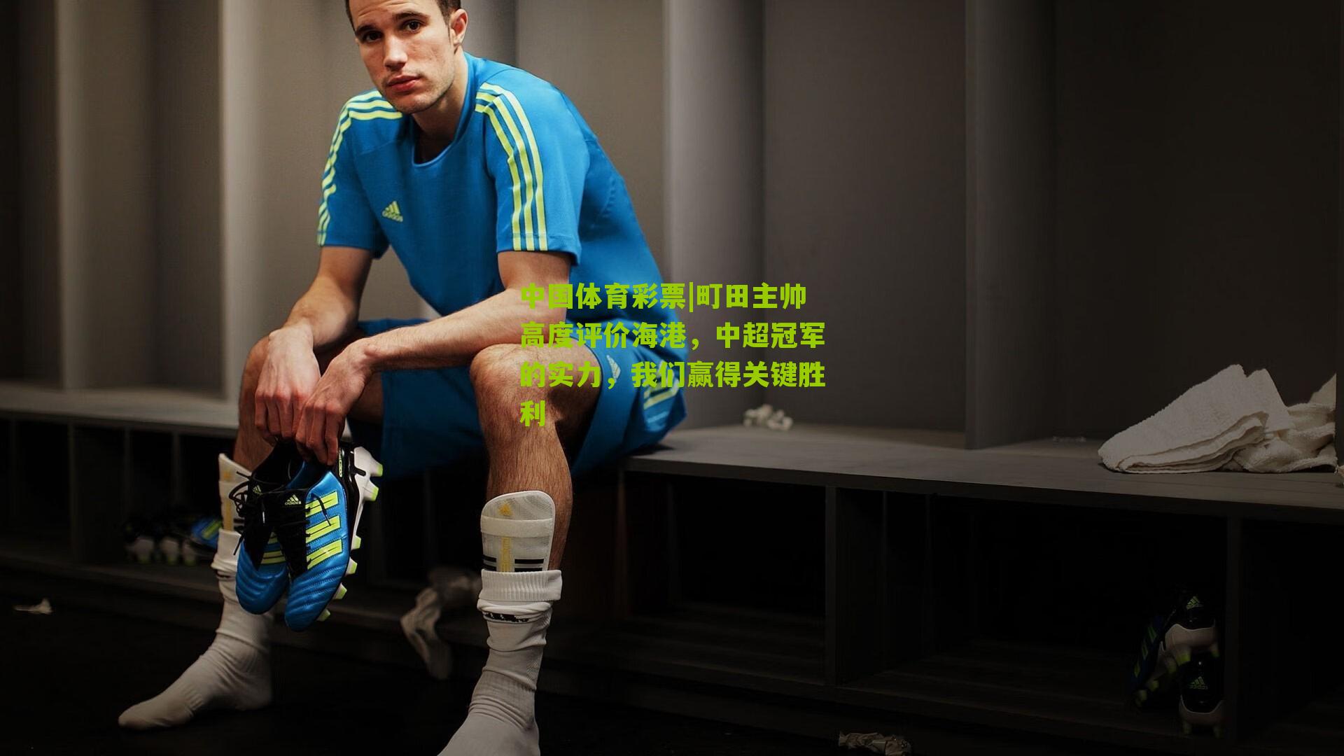 町田主帅高度评价海港，中超冠军的实力，我们赢得关键胜利