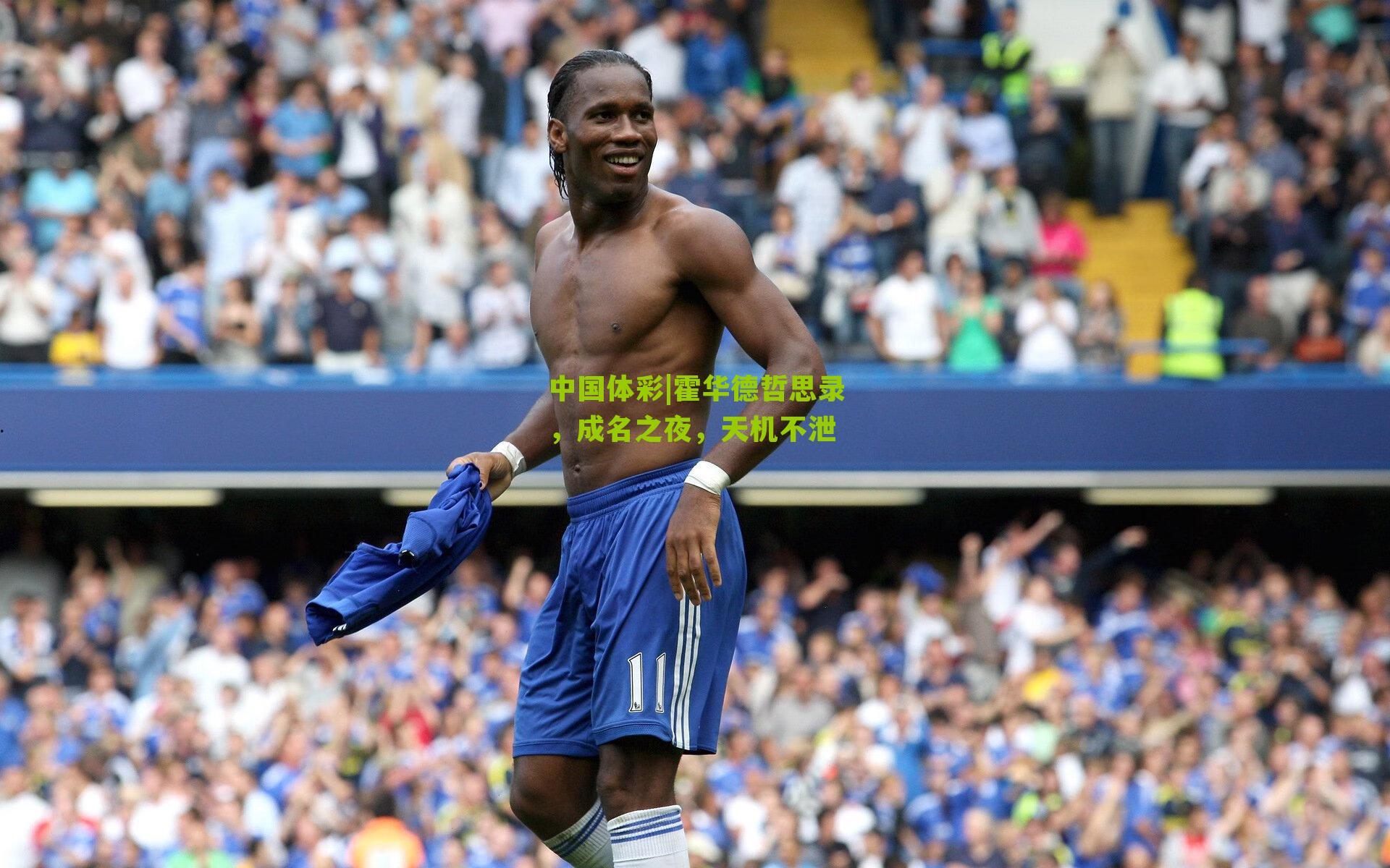 霍华德哲思录，成名之夜，天机不泄