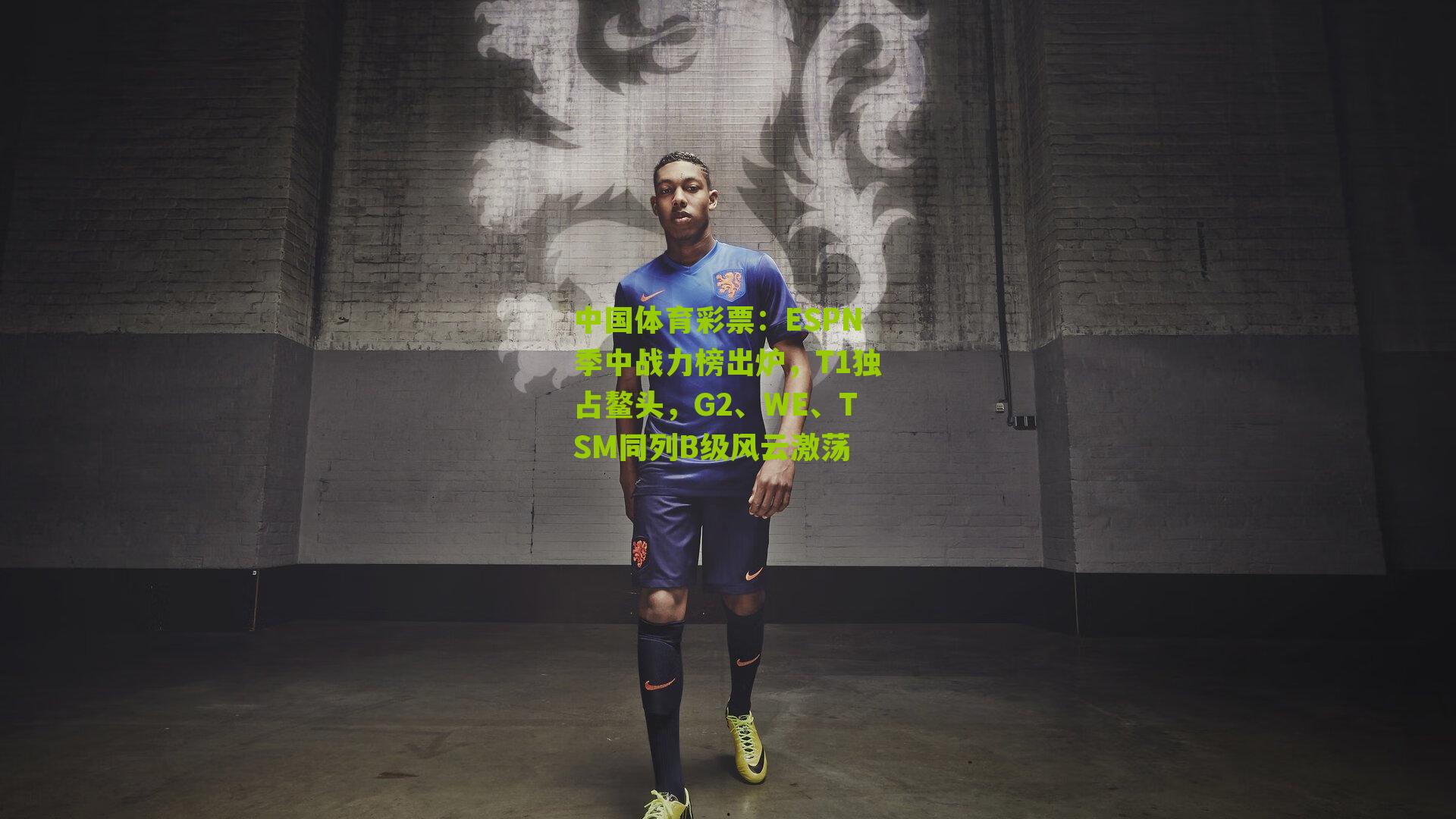 ESPN季中战力榜出炉，T1独占鳌头，G2、WE、TSM同列B级风云激荡