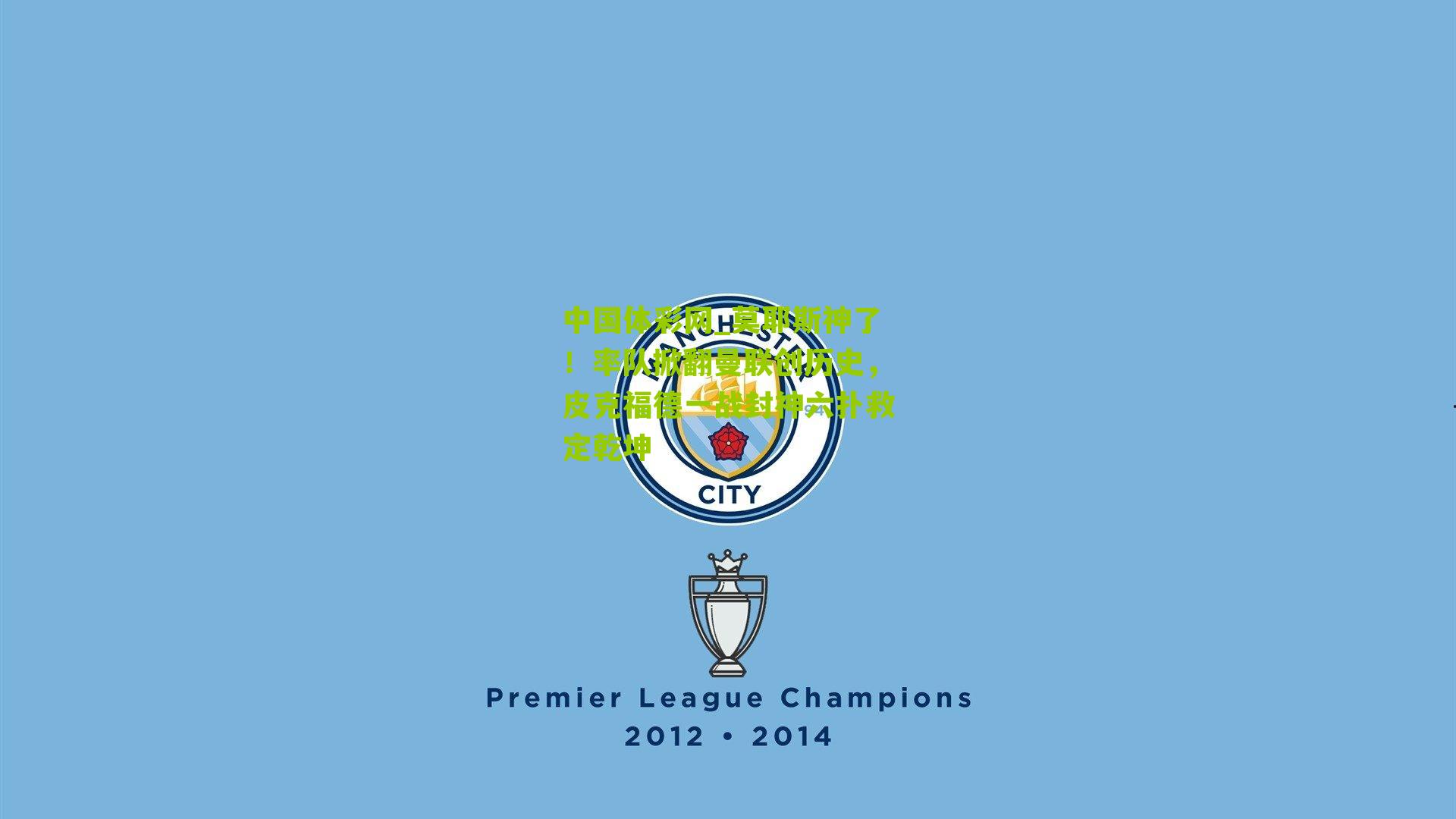 莫耶斯神了！率队掀翻曼联创历史，皮克福德一战封神六扑救定乾坤